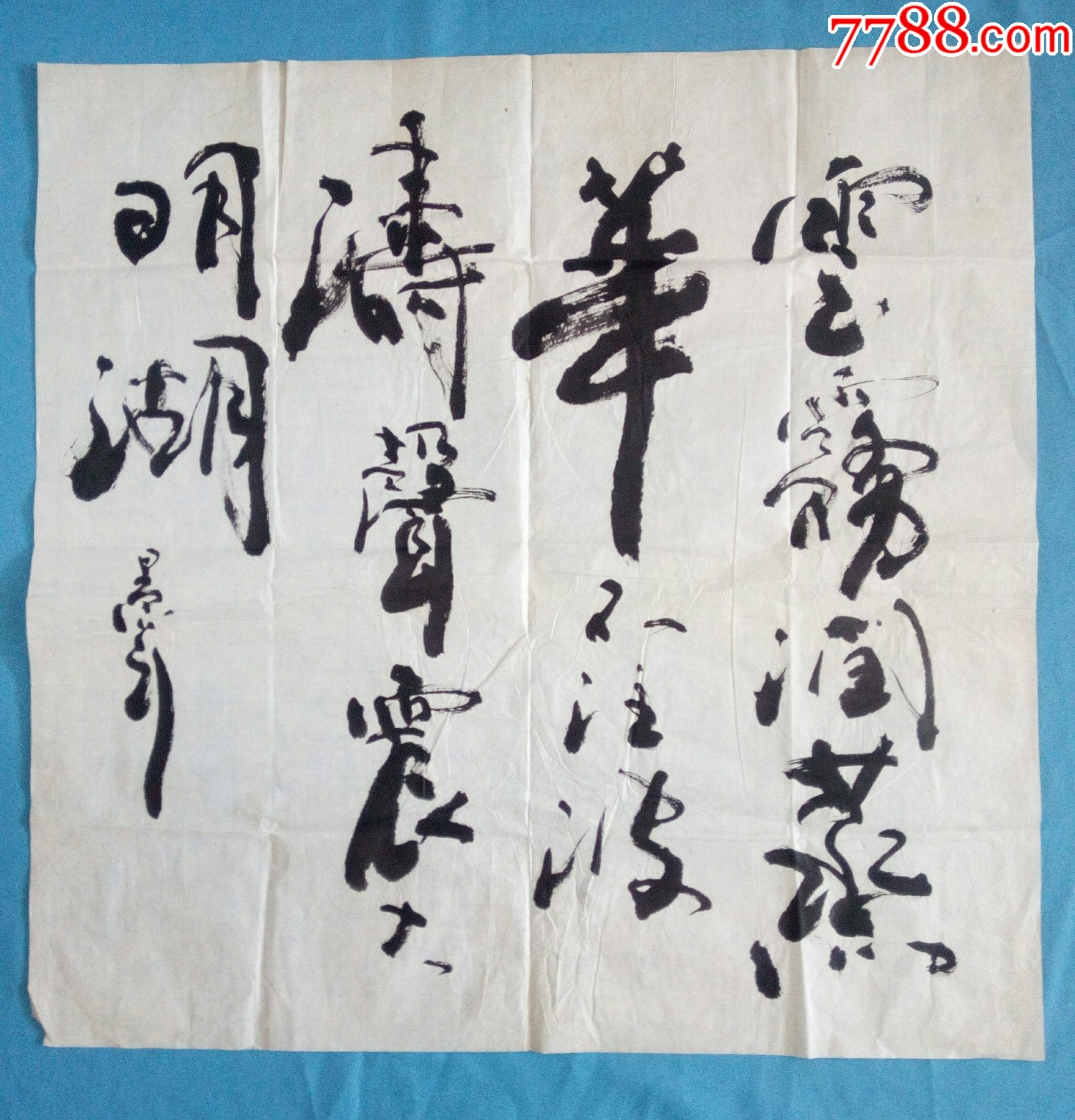 济南书协副主席潘景年行草元代赵孟頫七律诗趵突泉颈联云雾润蒸华不住波涛声震大明湖_书法原作_作品欣赏_收藏价值_7788书法收藏