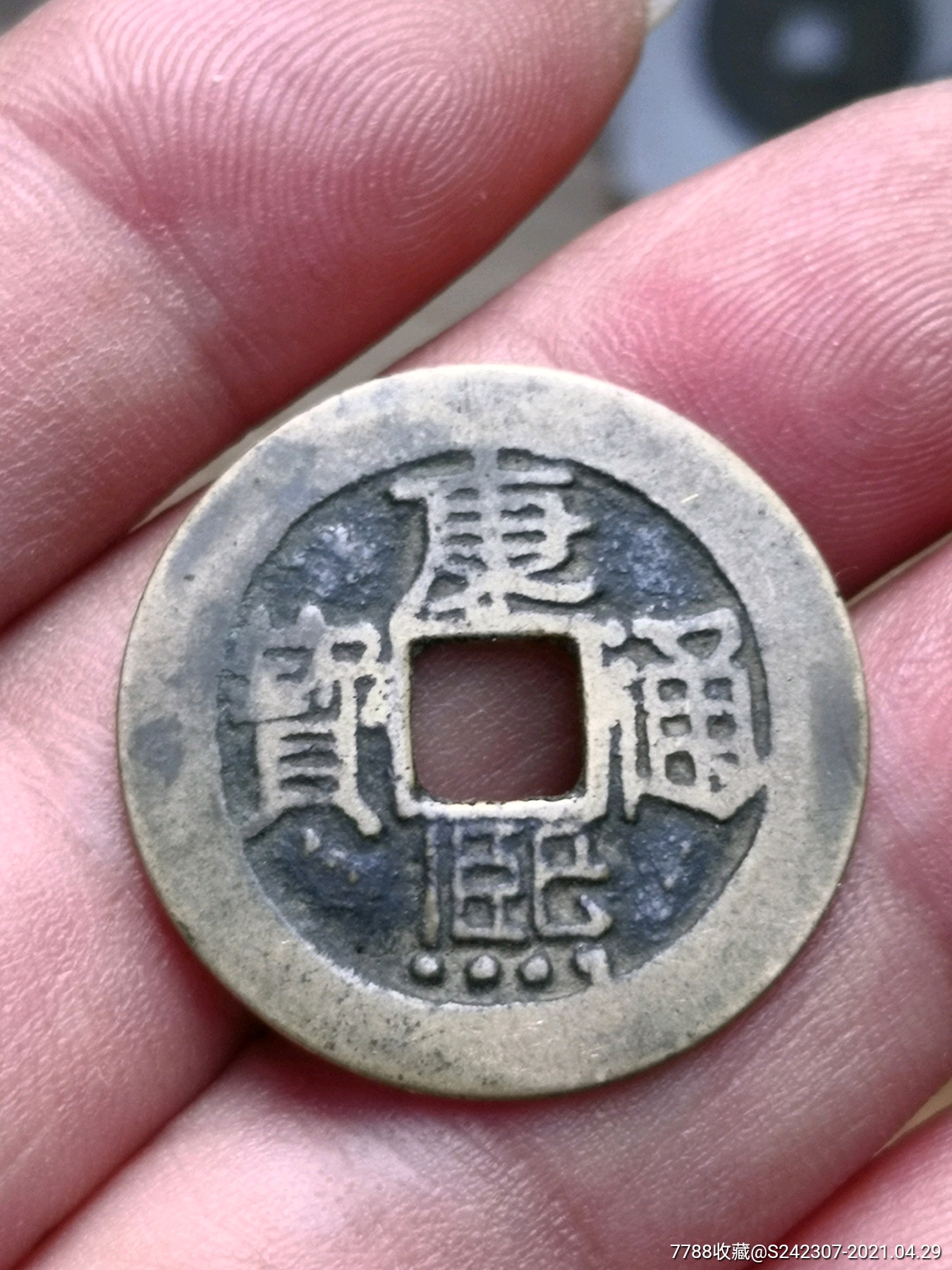 黄亮极美品康熙通宝面宝下星希少绝对保真