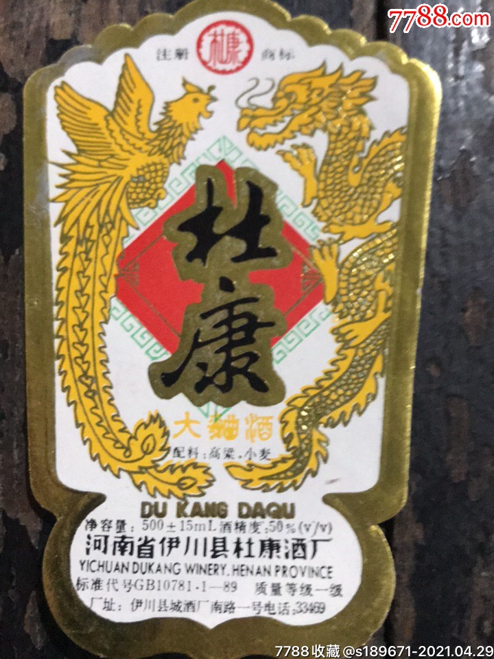 老酒標90年代杜康杜康酒廠