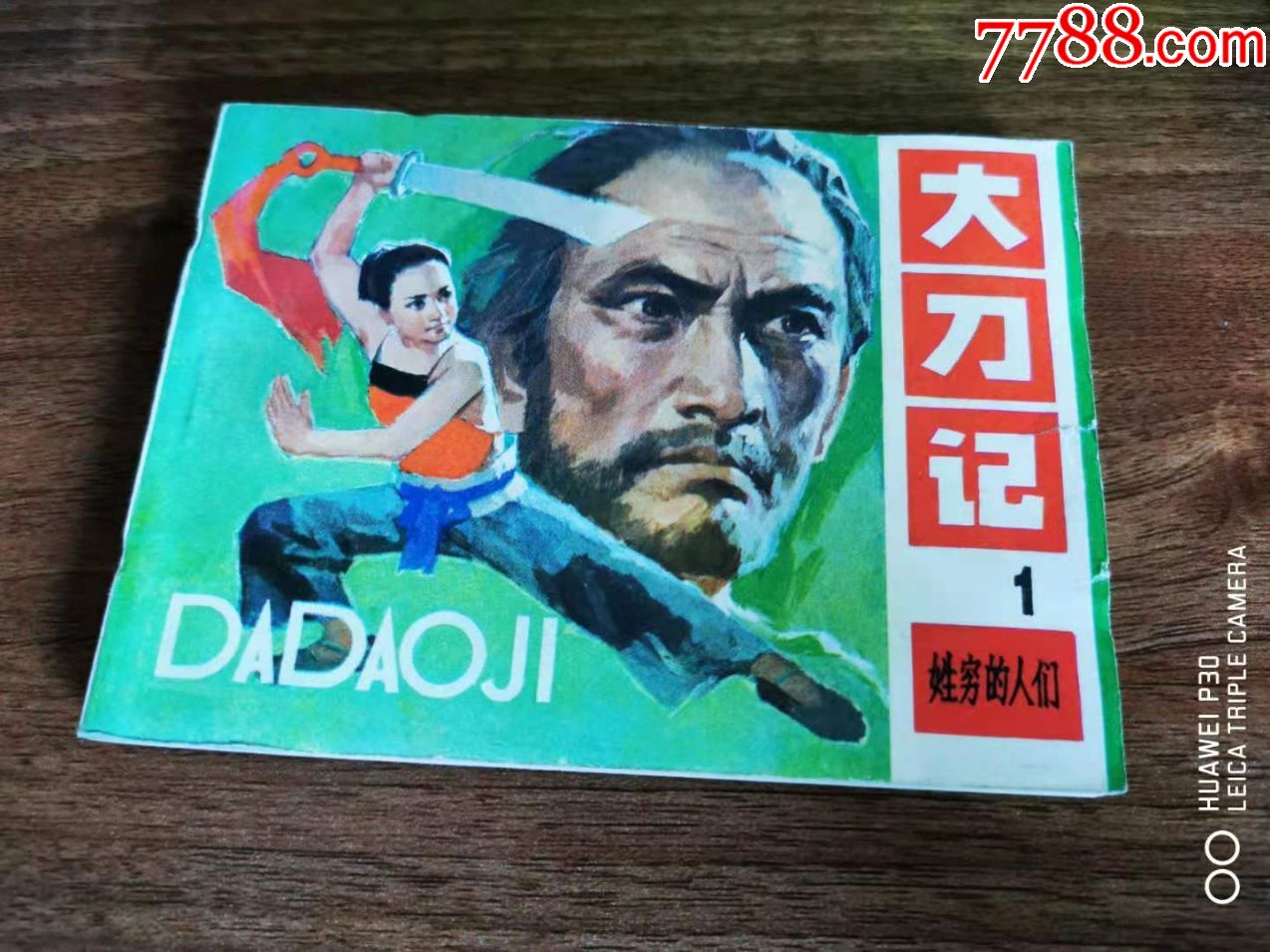 大刀记1姓穷的人们