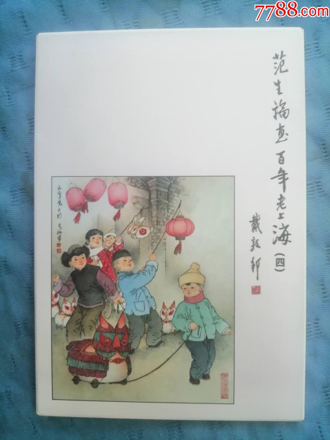 范生福画百年老上海(32开本,一套十张)