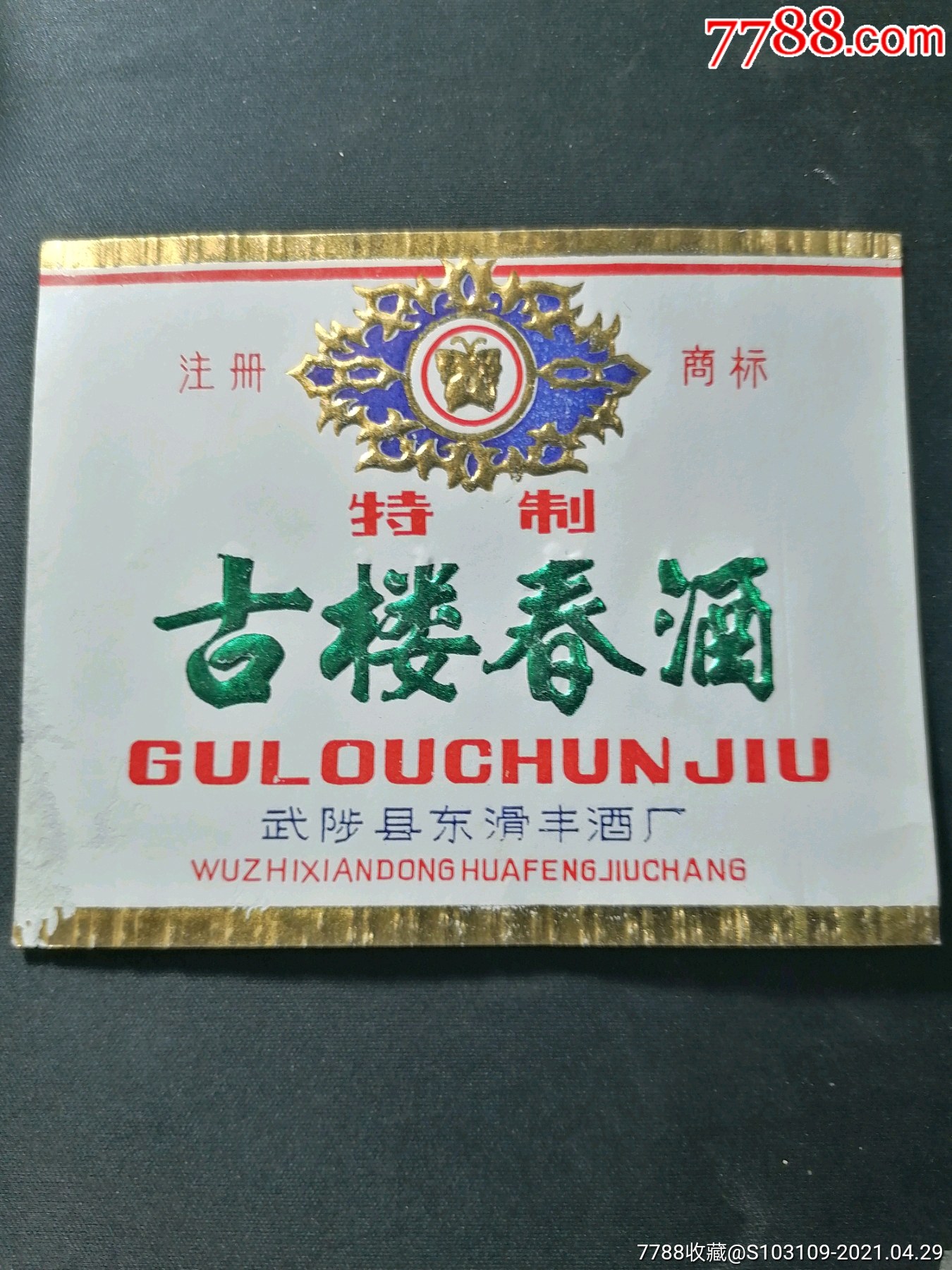 古楼春酒酒标_价格30元_第1张