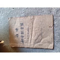 祖传医学秘方验方集_图书古籍_洹水文革老电器【7788旧书网】
