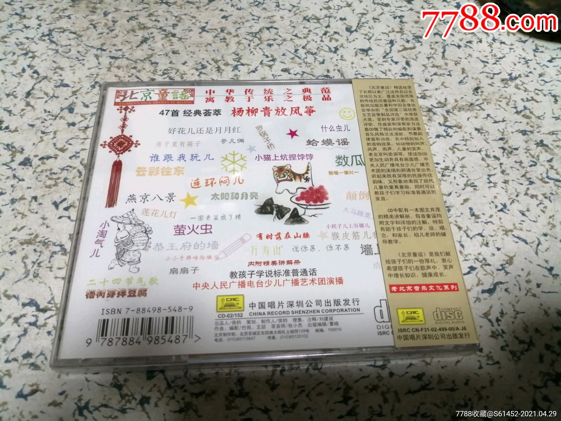北京童谣全新未拆_音乐cd_第2张_7788音像