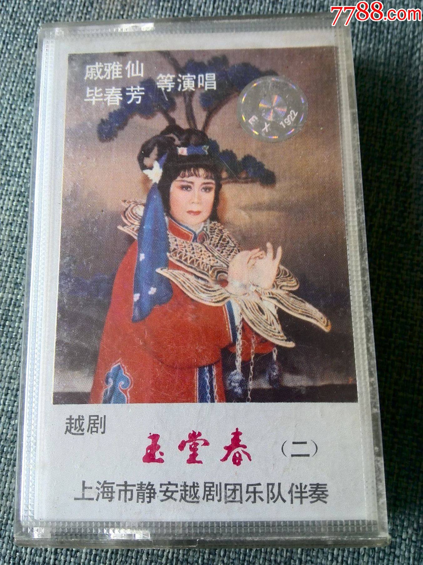 越剧《玉堂春(二)》戚雅仙,毕春芳演唱,1983中国唱片社出版,hl