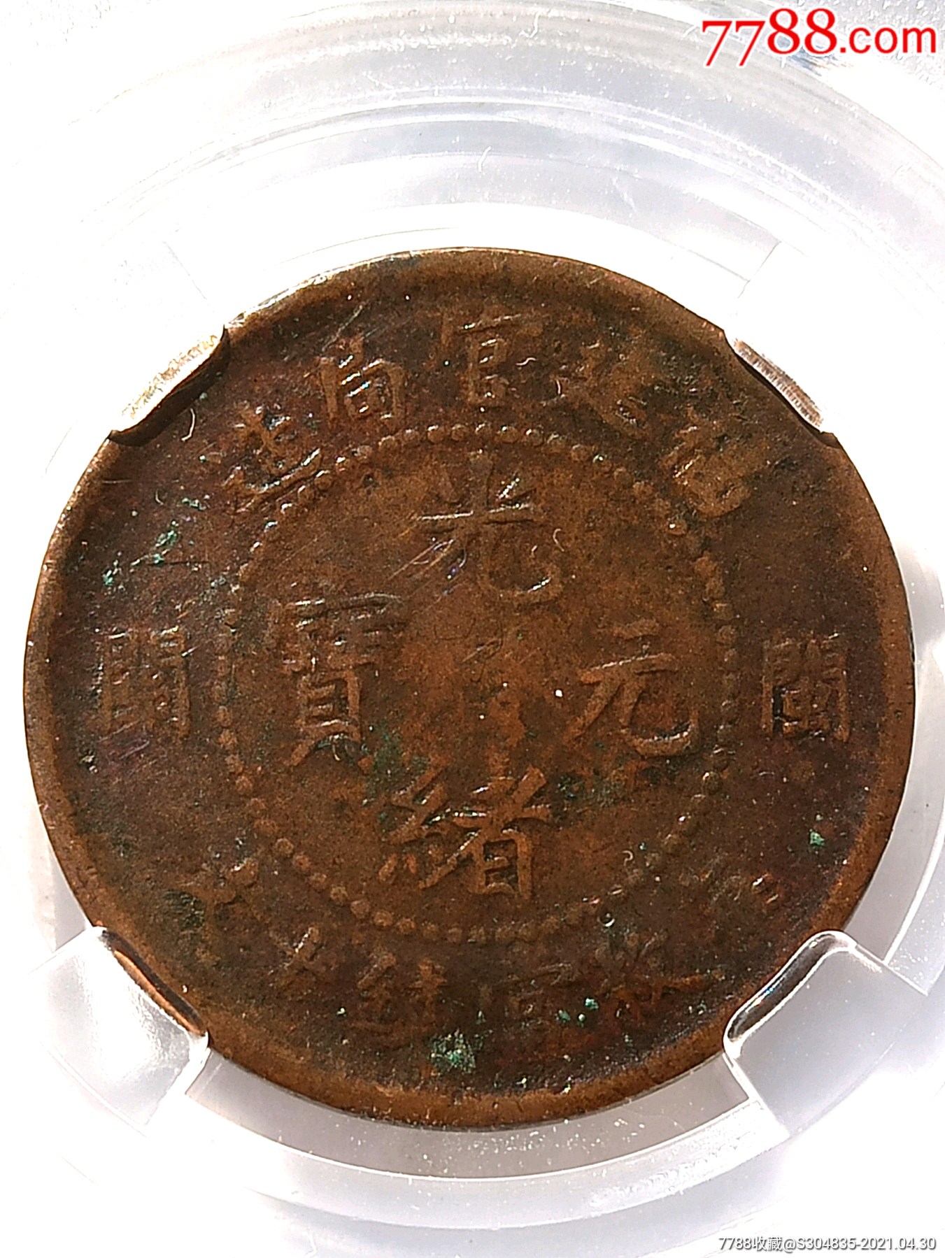 光绪元宝福建官局造(大闽关)