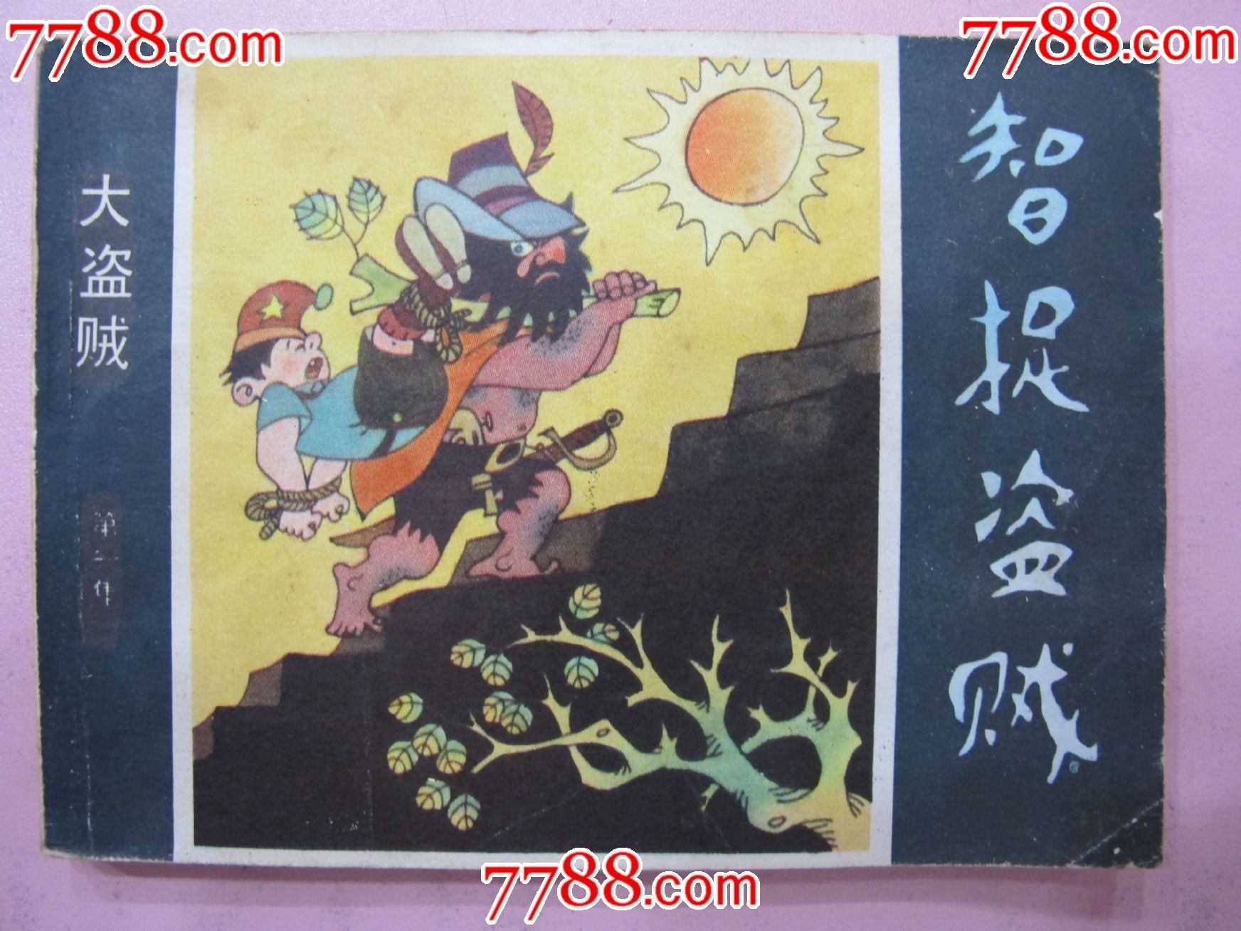 滚动鼠标滚轴,图片即可轻松放大,缩小更多"连环画/小人书"商品>>>>