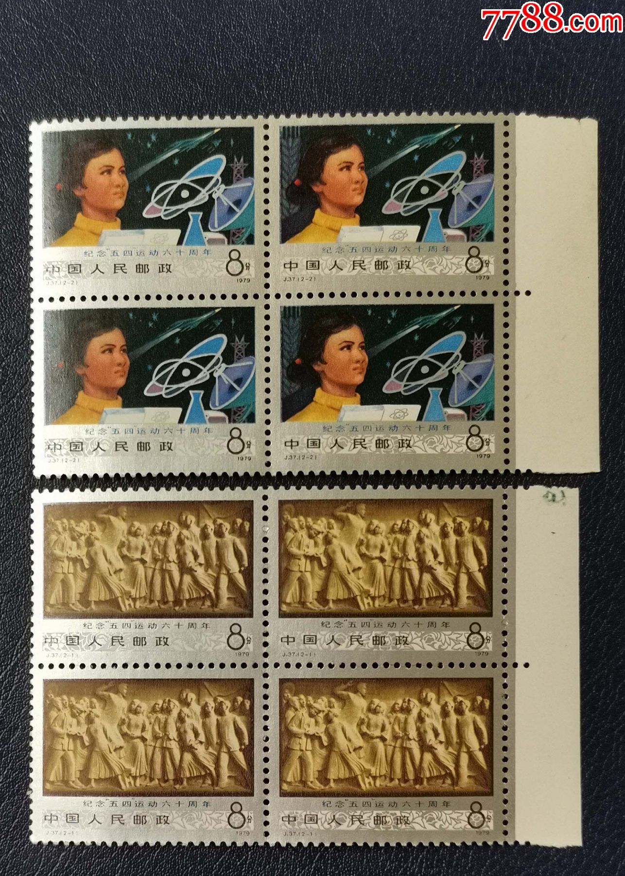 j37五四运动,右边方联_新中国邮票_龙行天下邮币卡社【7788收藏__收藏