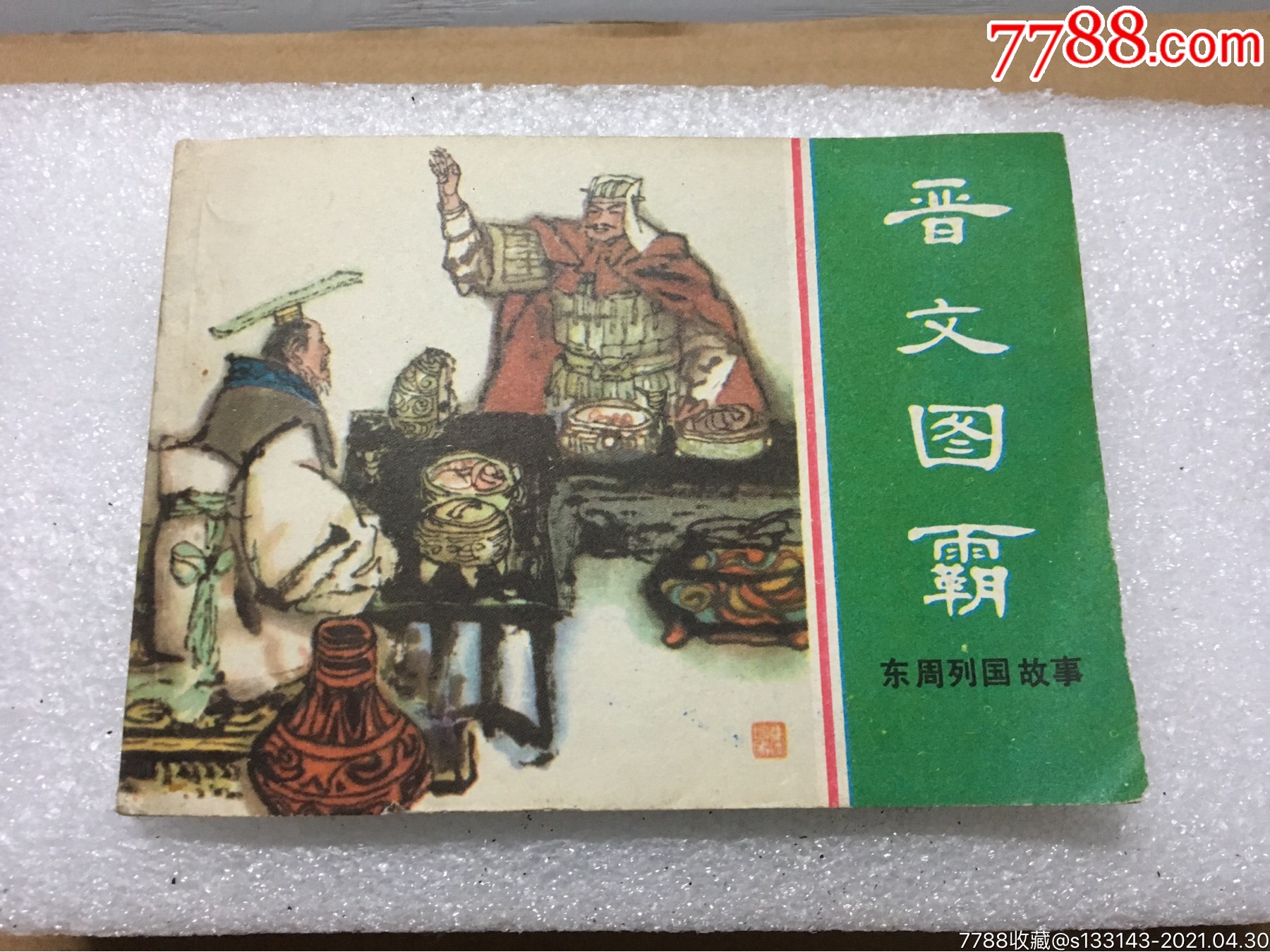 稀缺品东周列国志晋文图霸81年1印