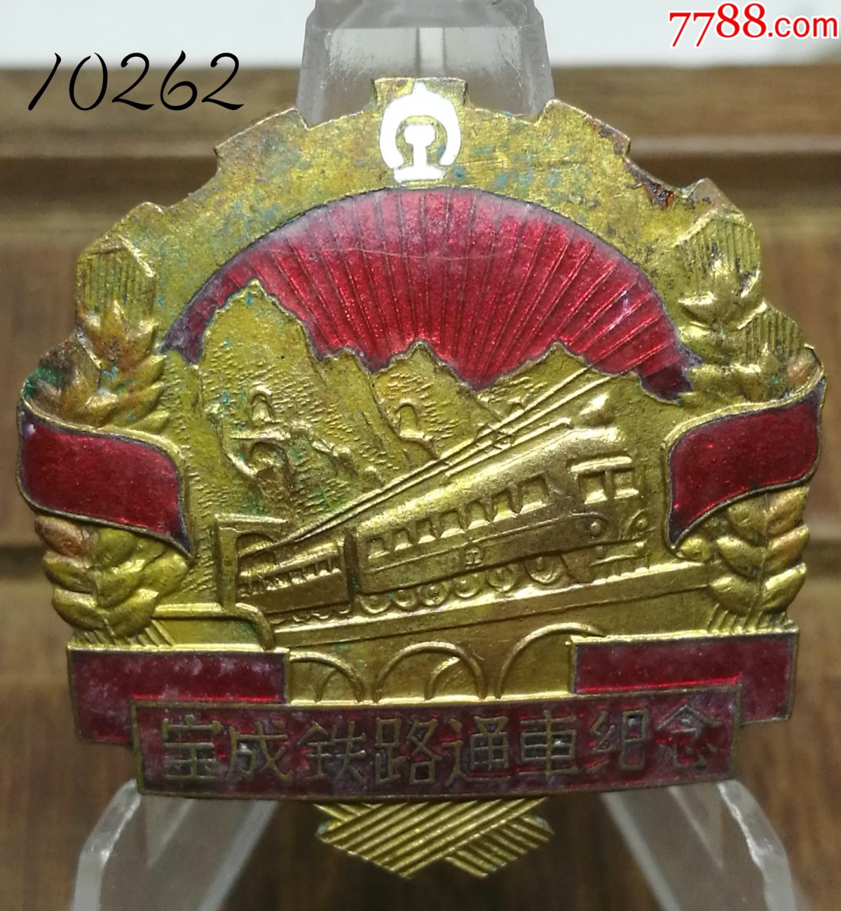 【1956年宝成铁路通车纪念章背面无年份】10262