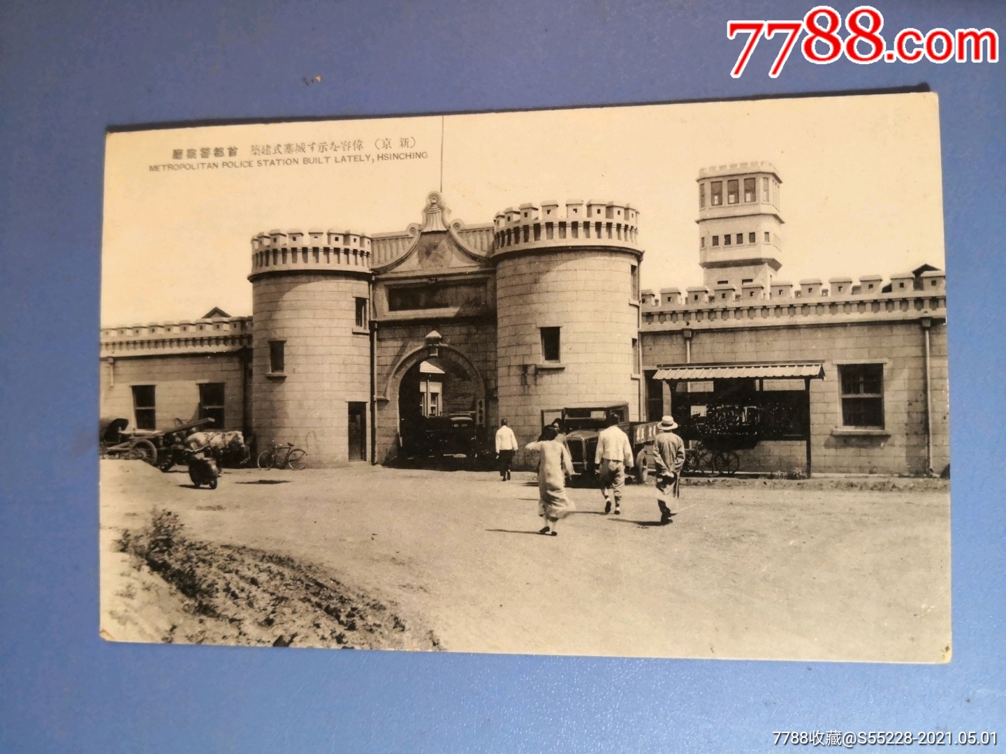民国新京(长春)首都警察厅明信片