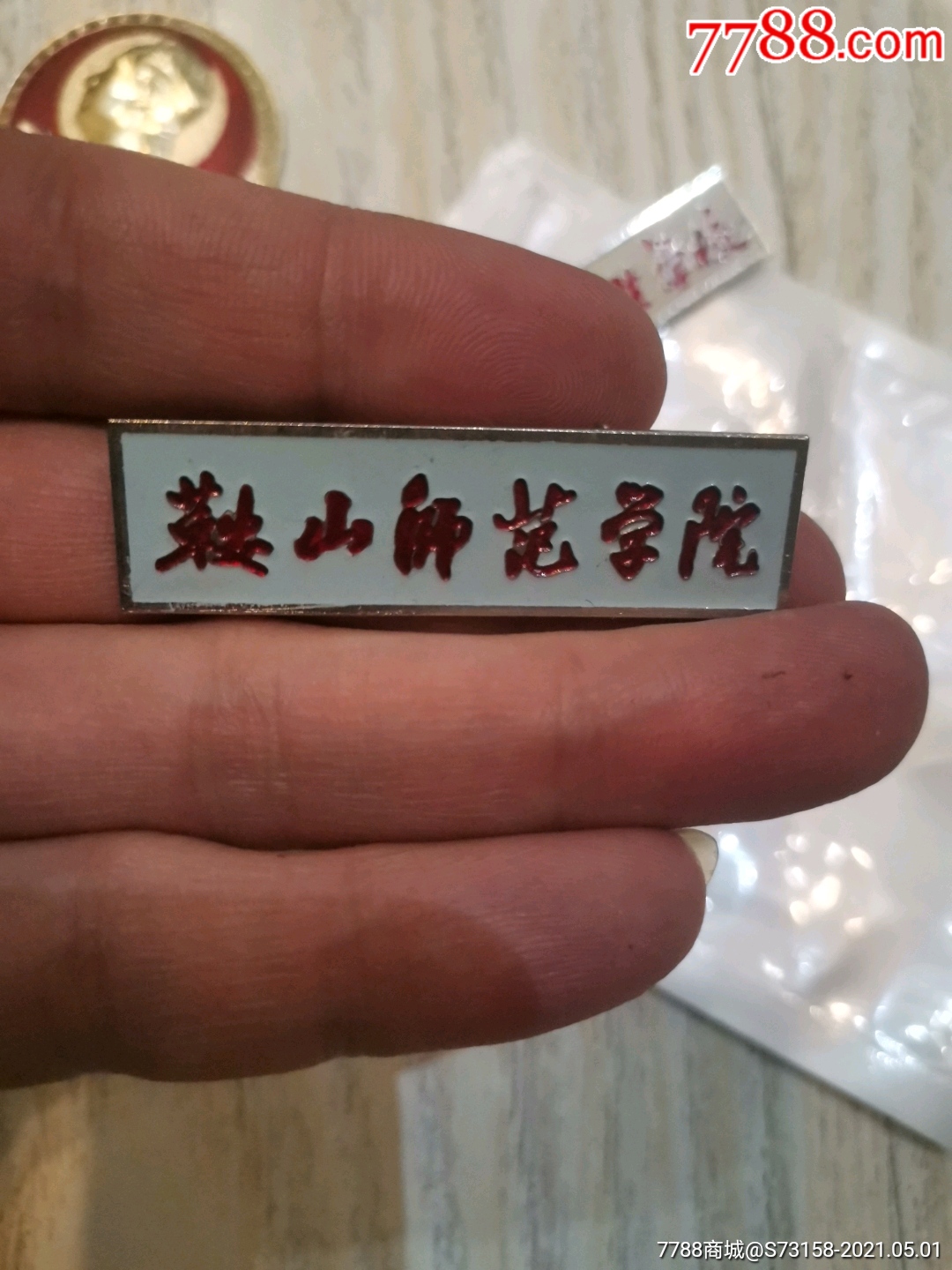 鞍山师范学院_校徽/毕业章_第2张_7788模型收藏