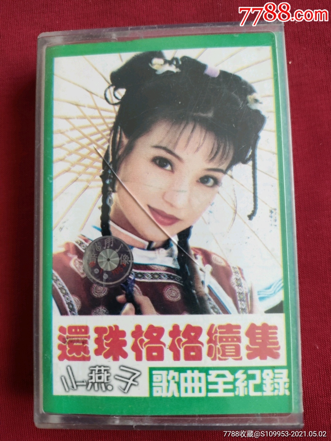 还珠格格续集歌曲全记录专辑