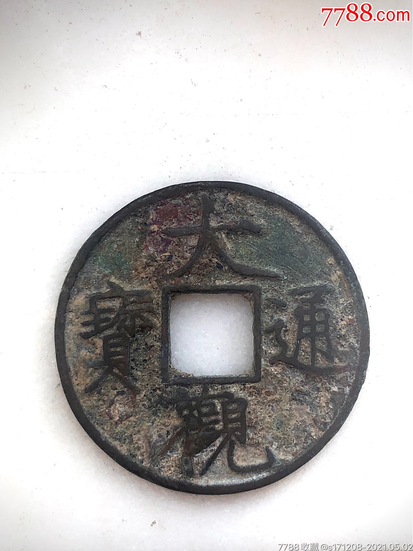 大观通宝_古币【小小斋】_第1张_7788钱币网