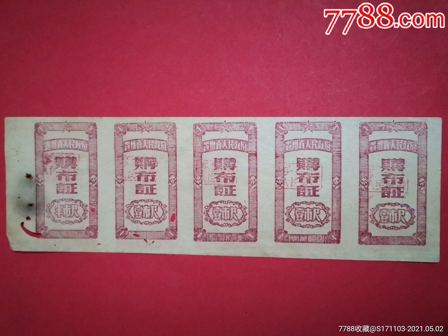 5品99贵州省布票1982年五联