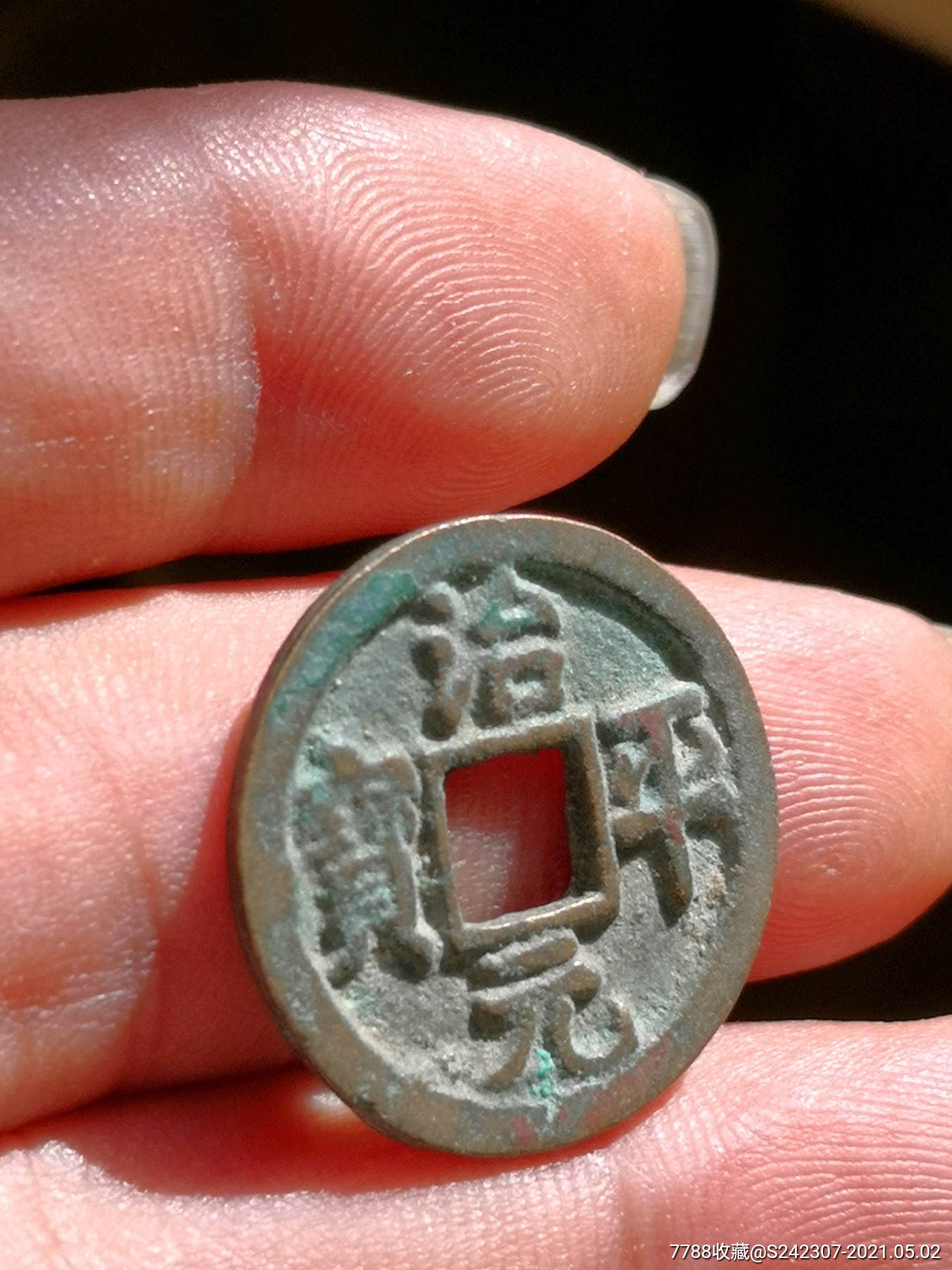 治平元宝精修穿母性质自定绝对保真