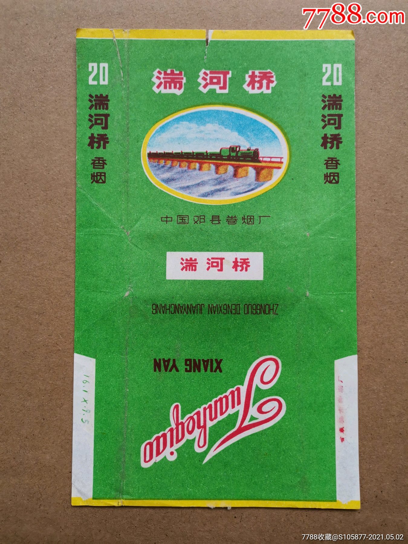 中国邓县卷烟厂出品的湍河桥香烟烟标一张