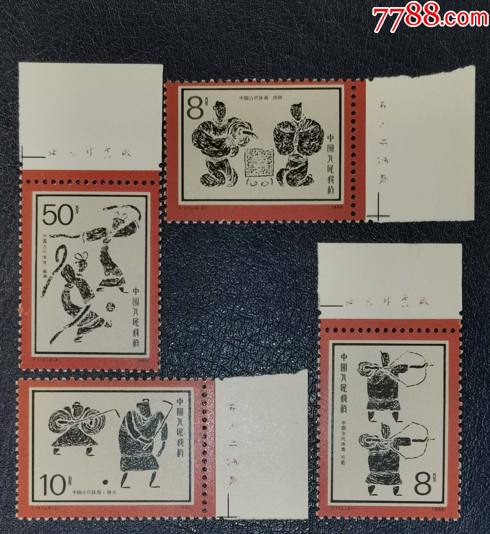 t113古代体育,右上厂铭-价格:30元-au26309925-新中国邮票 -加价-7788