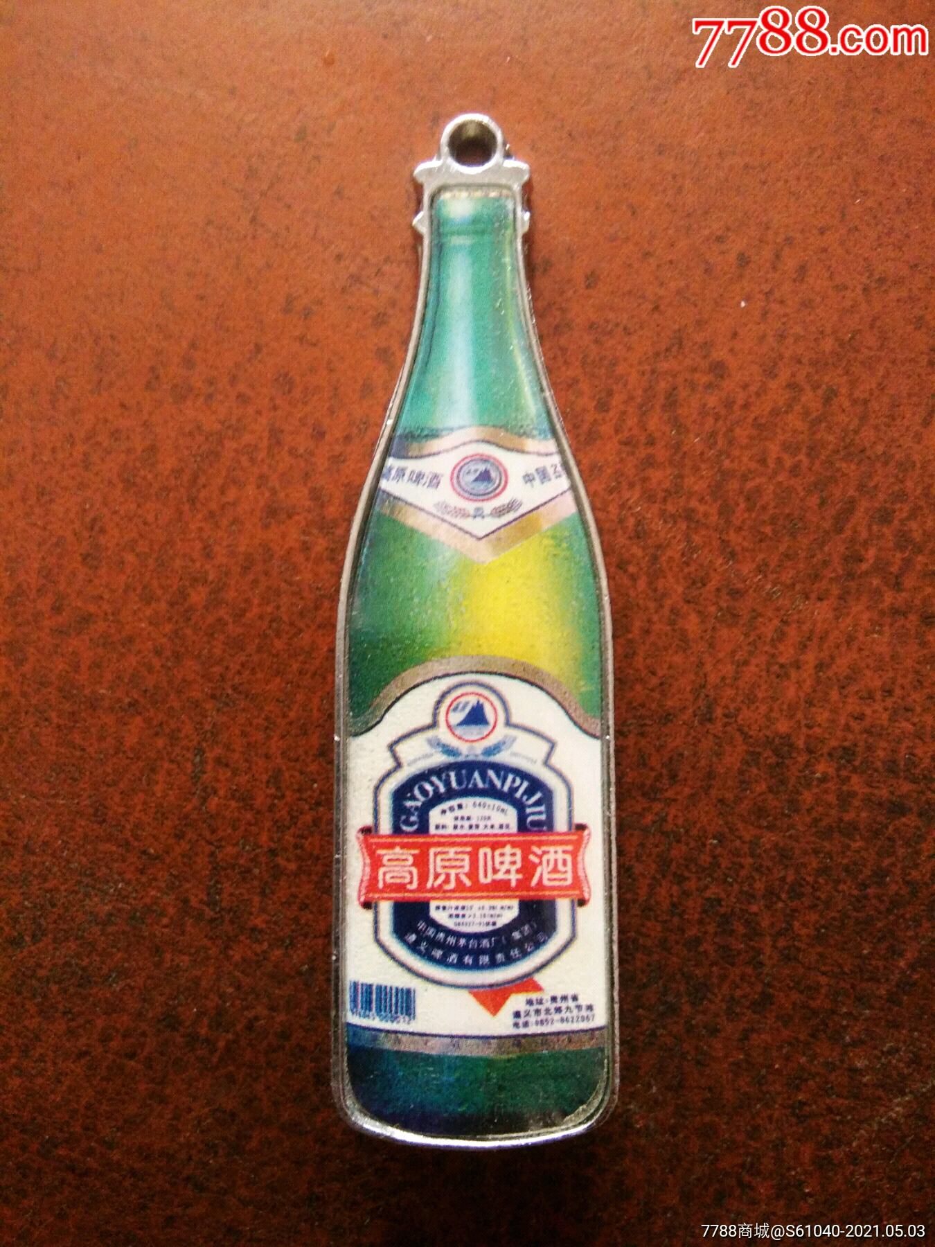 高原啤酒开瓶器钥匙扣一天快拍