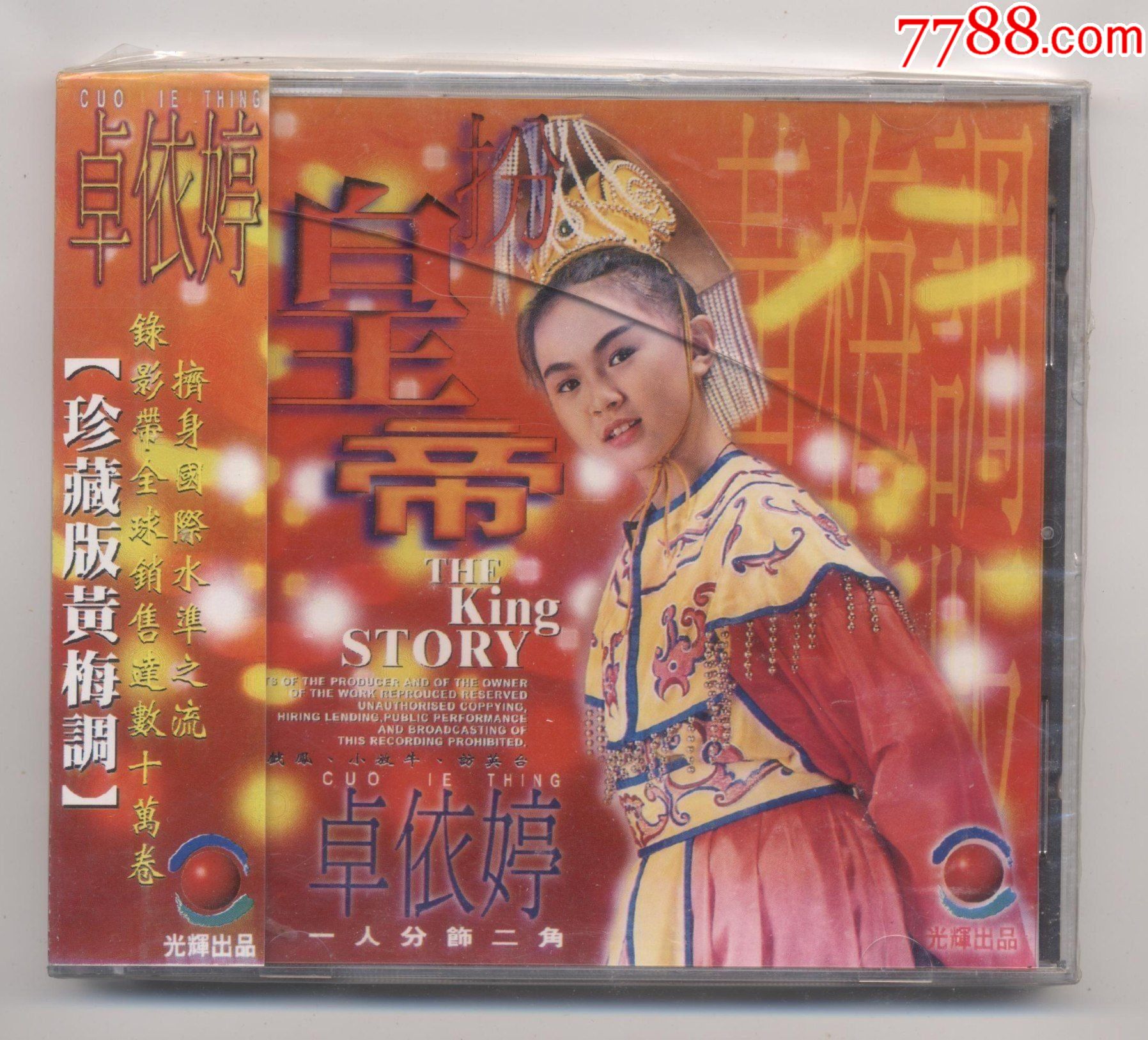 卓依婷扮皇帝唱片专辑碟