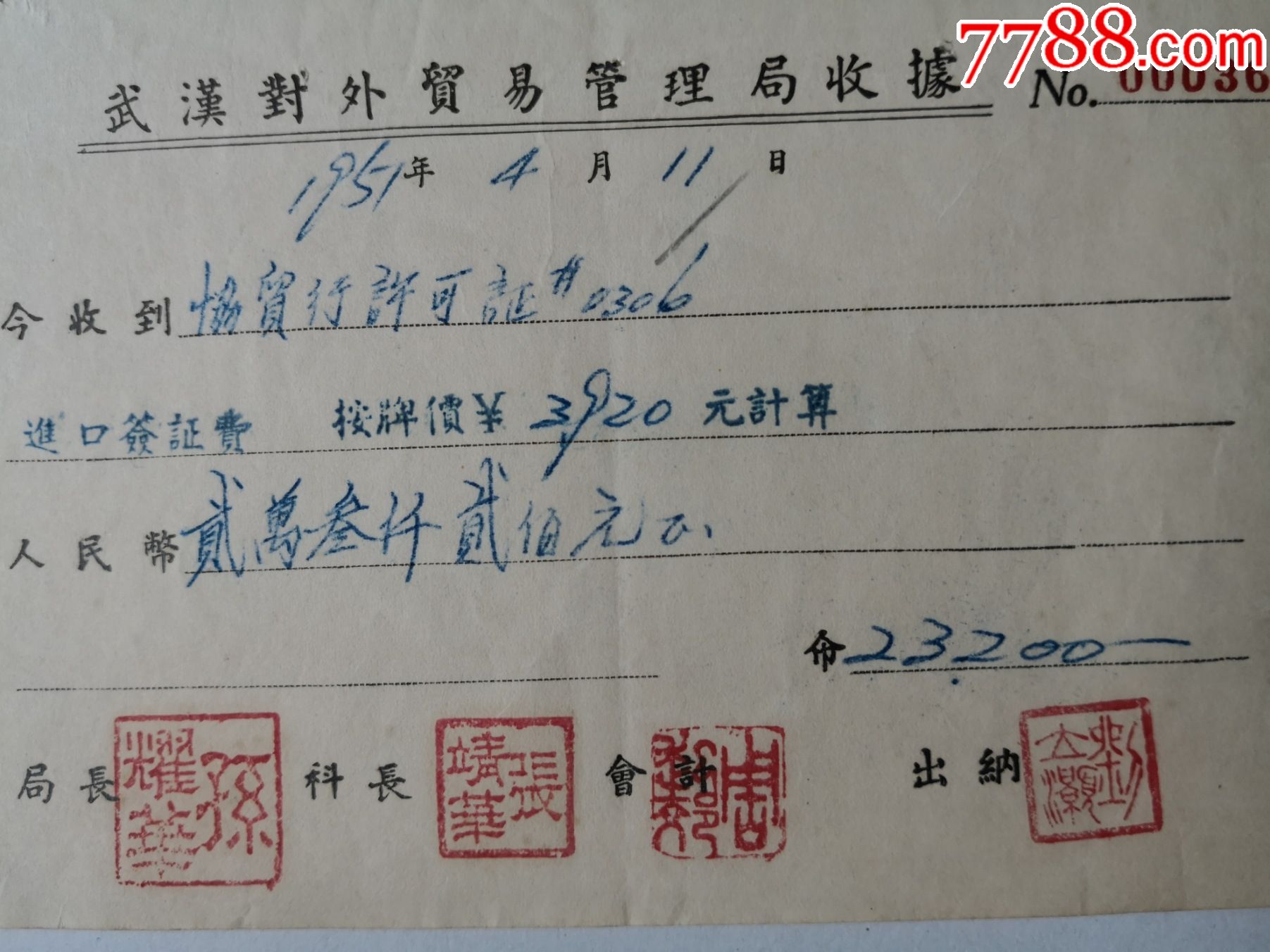 1951年4月11日武漢對外貿易管理局收據進口簽證費局長孫耀華鈐印