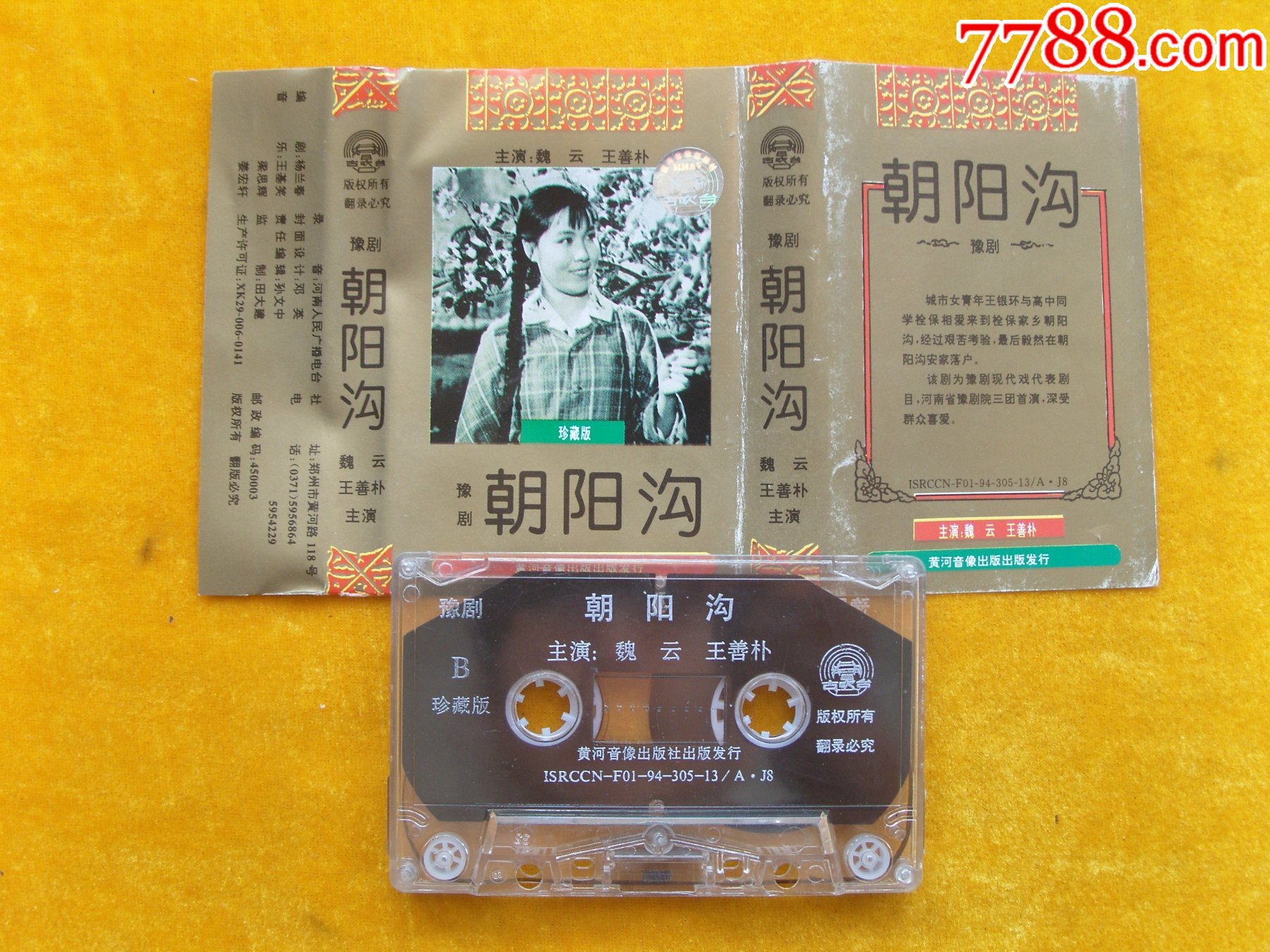豫剧:朝阳沟_磁带/卡带_红色昆明【7788收藏__收藏热线】