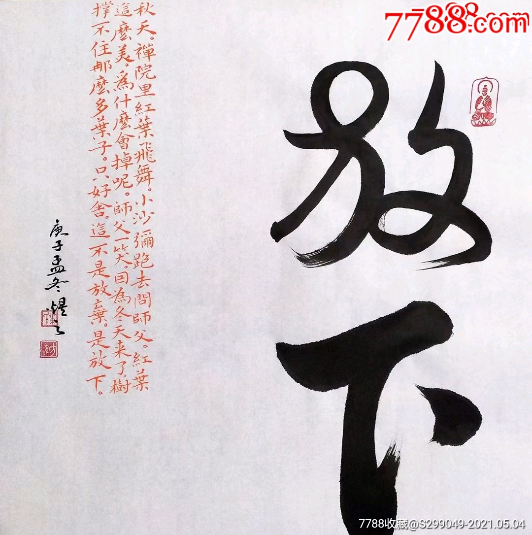 【保真】中国硬笔书法协会会员,书法名家叶方辉精品斗方:放下(货号