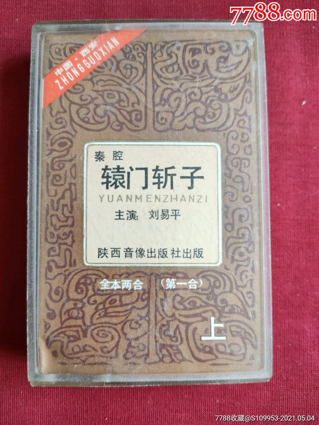 秦腔-辕门斩子-(上)