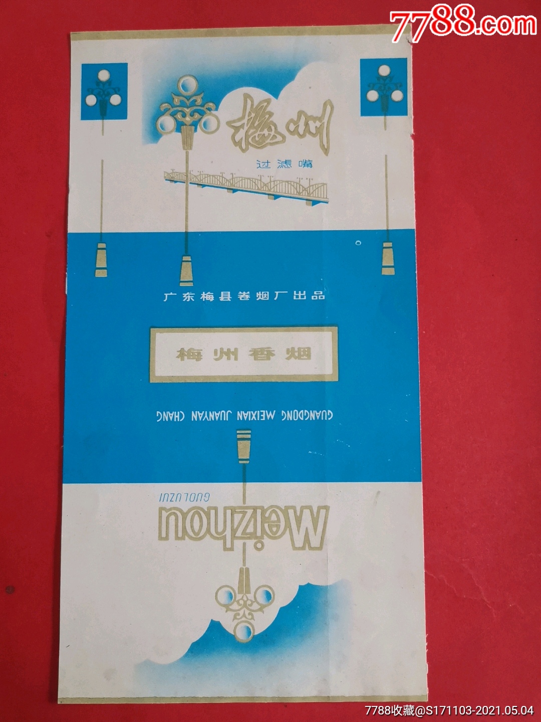 梅州过滤嘴/广东梅县卷烟厂出品