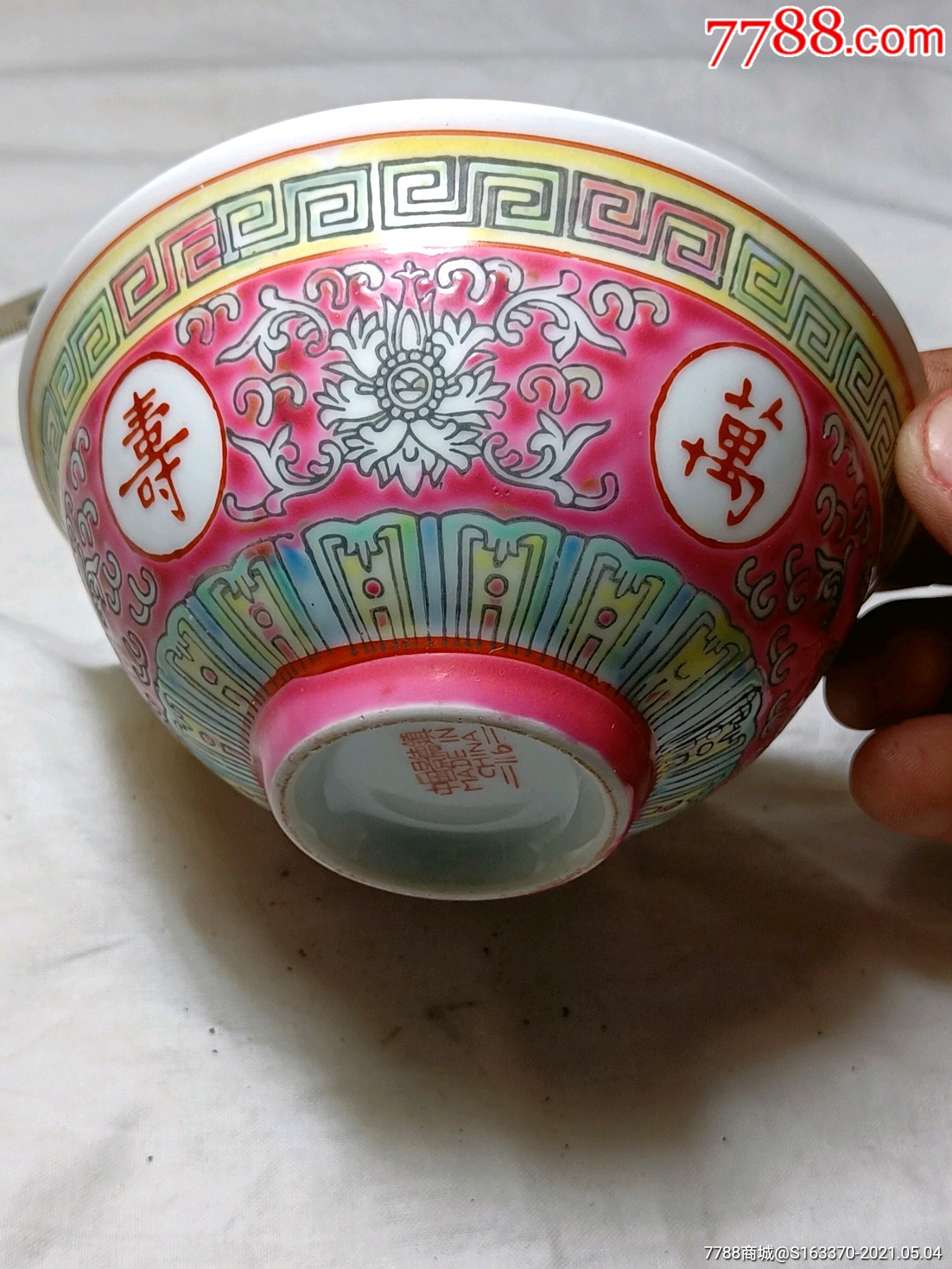 万寿无疆粉彩碗,完好