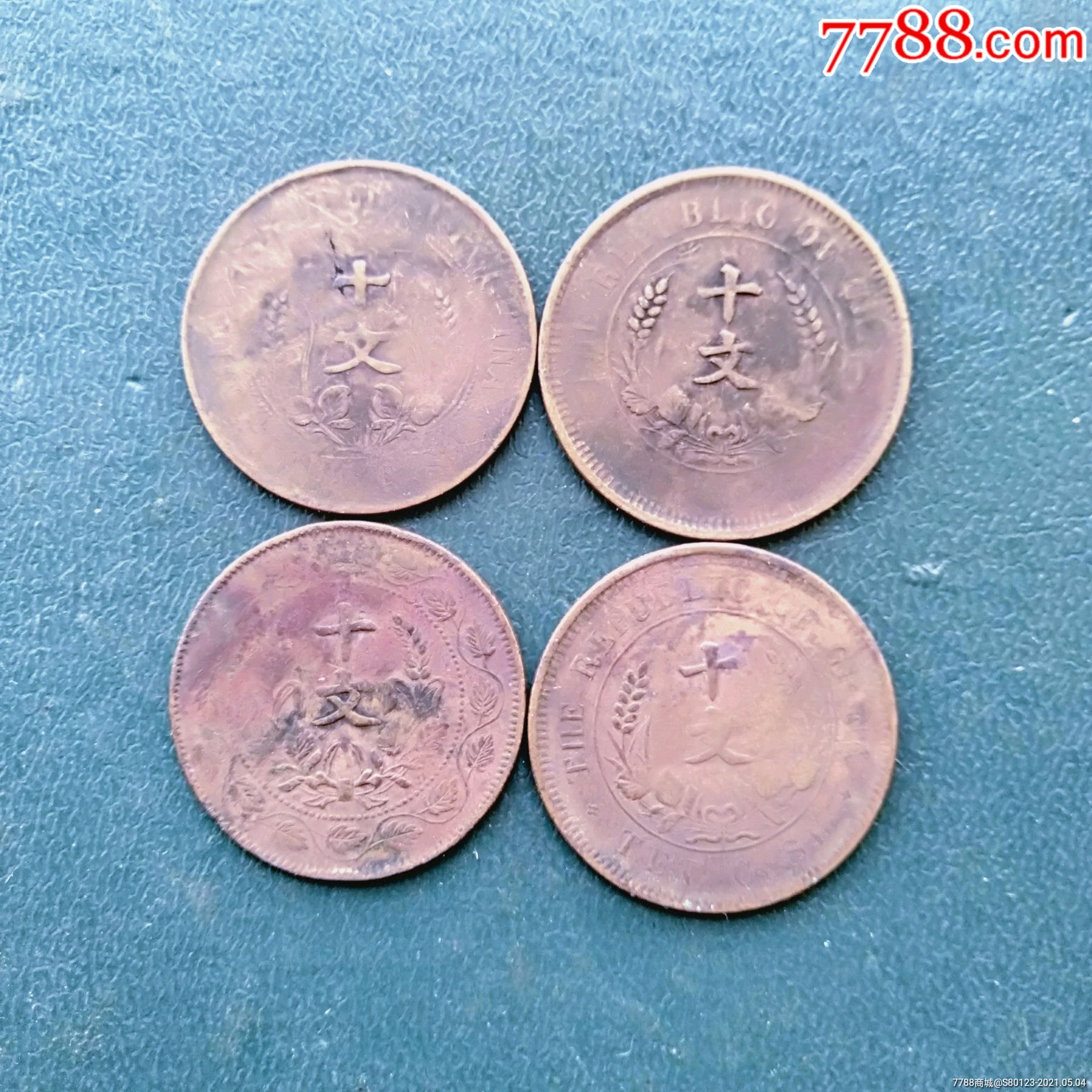 民国十文铜币4枚-铜元/机制铜币-7788商城