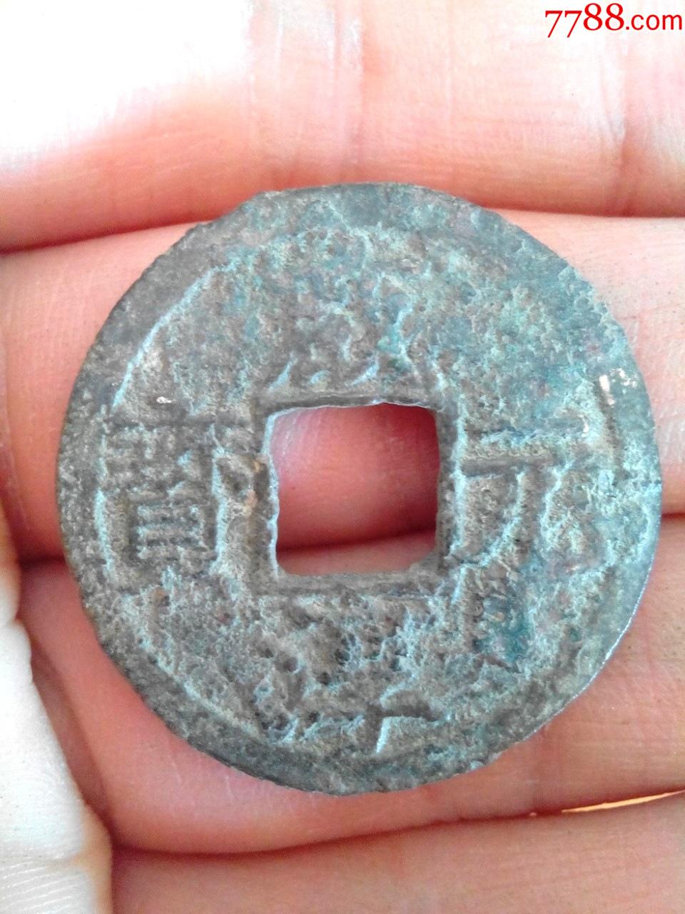 南宋咸淳元宝折二背上元少见纪年生坑好品绝对保真