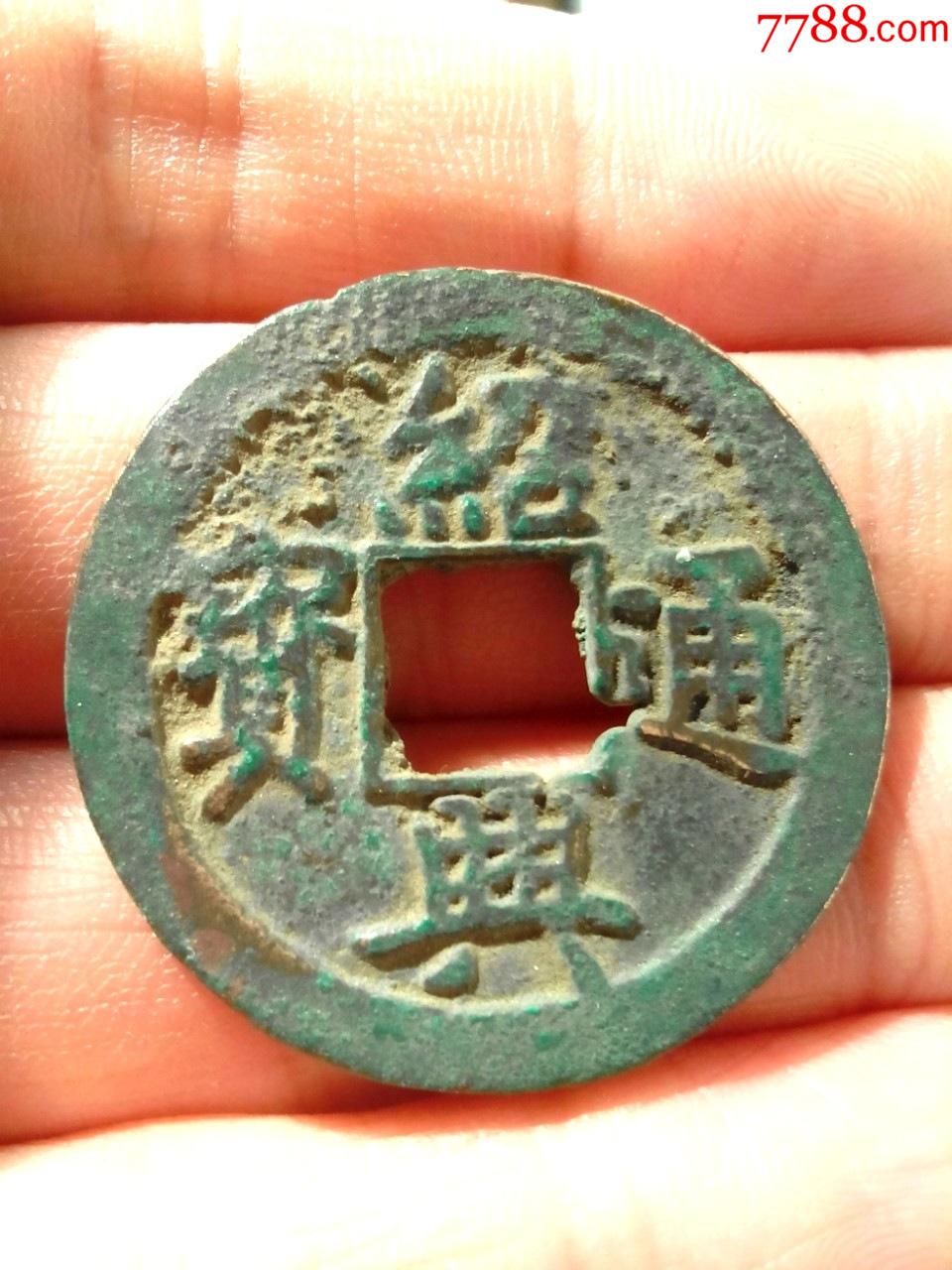 南宋绍兴通宝,少见折三钱,直径31,生坑好品,绝对保真_价格83元【我爱