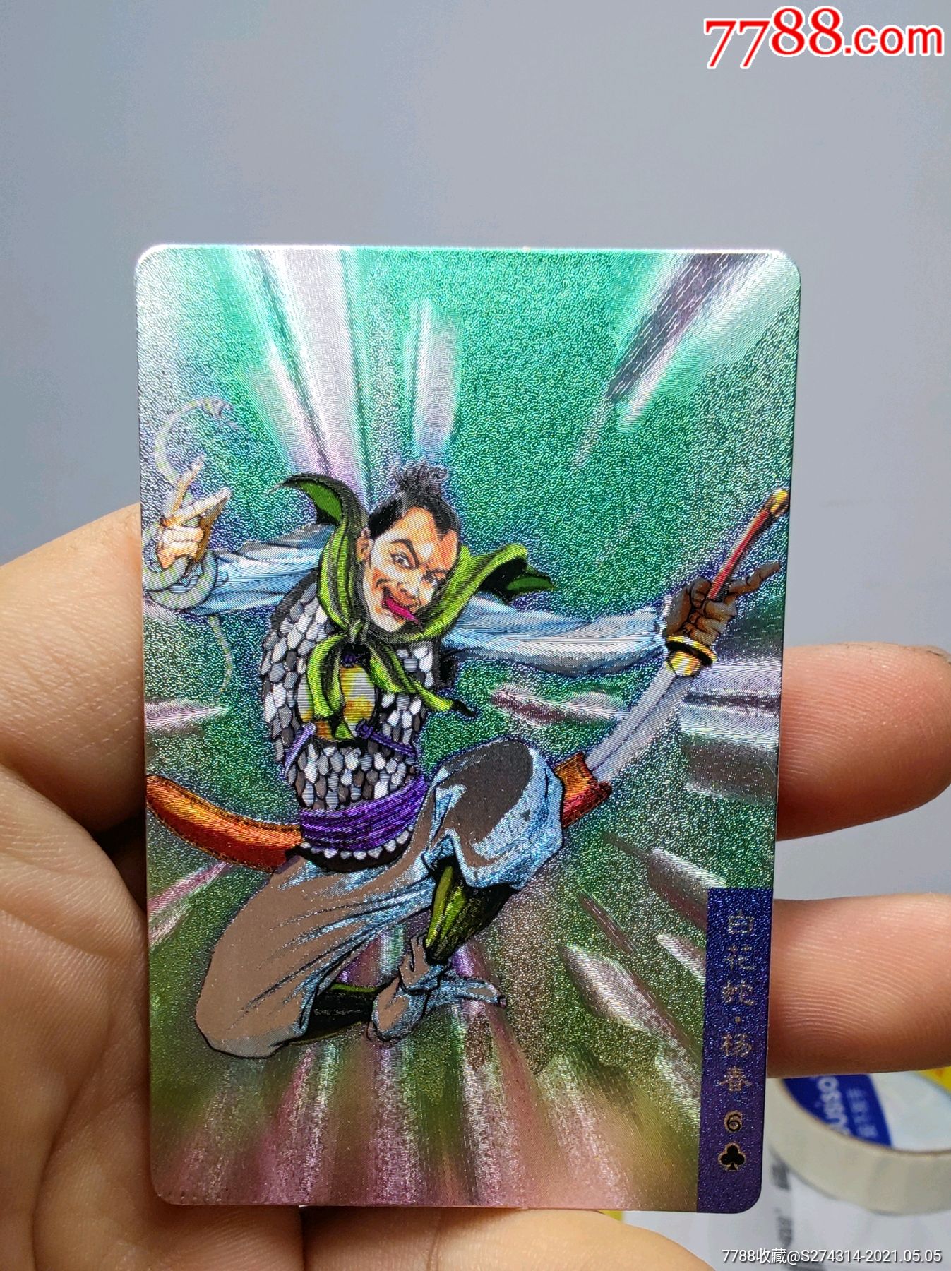 小浣熊水浒闪卡硬面白花蛇杨春