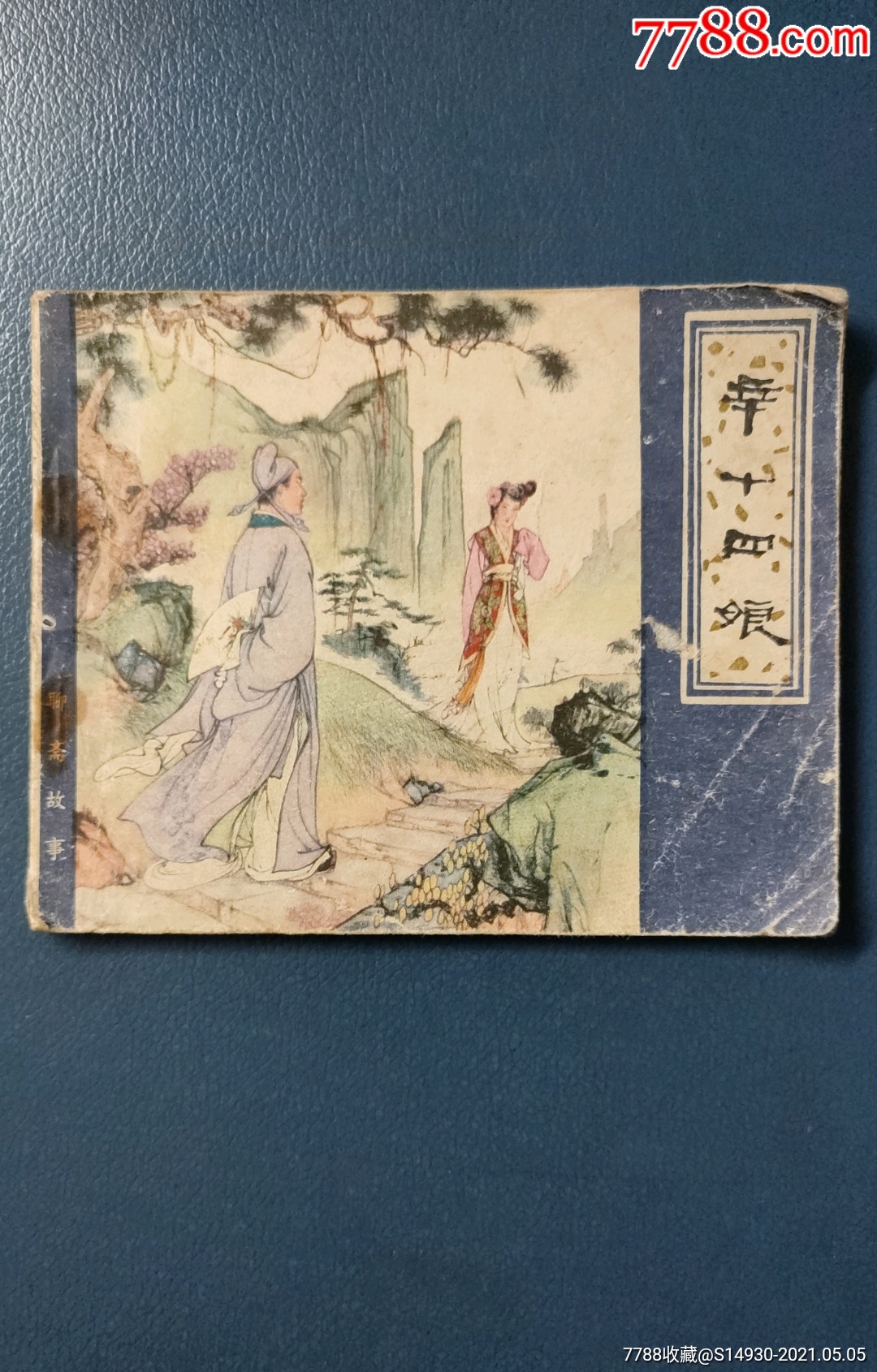 辛十四娘_连环画/小人书_古旧收藏【7788收藏__收藏热线】