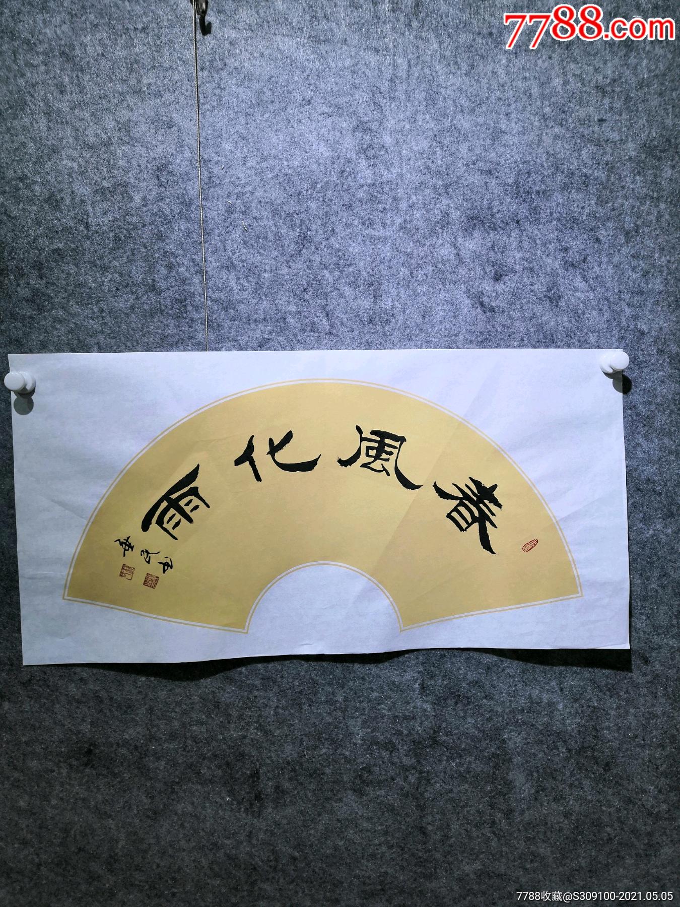 唐山名家范垂民书法扇面作品