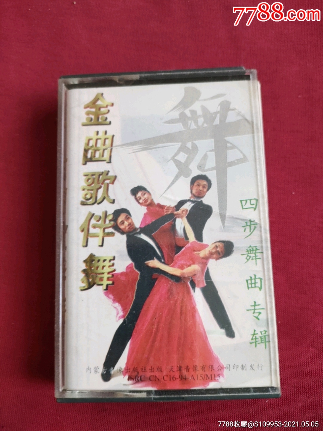 金曲歌伴舞四步舞曲专辑