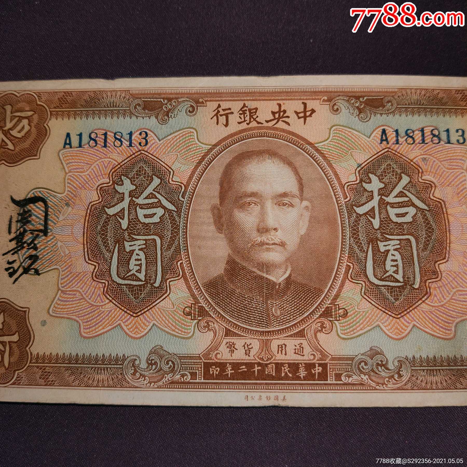 民国十二年中*银行通用货币签字拾圆