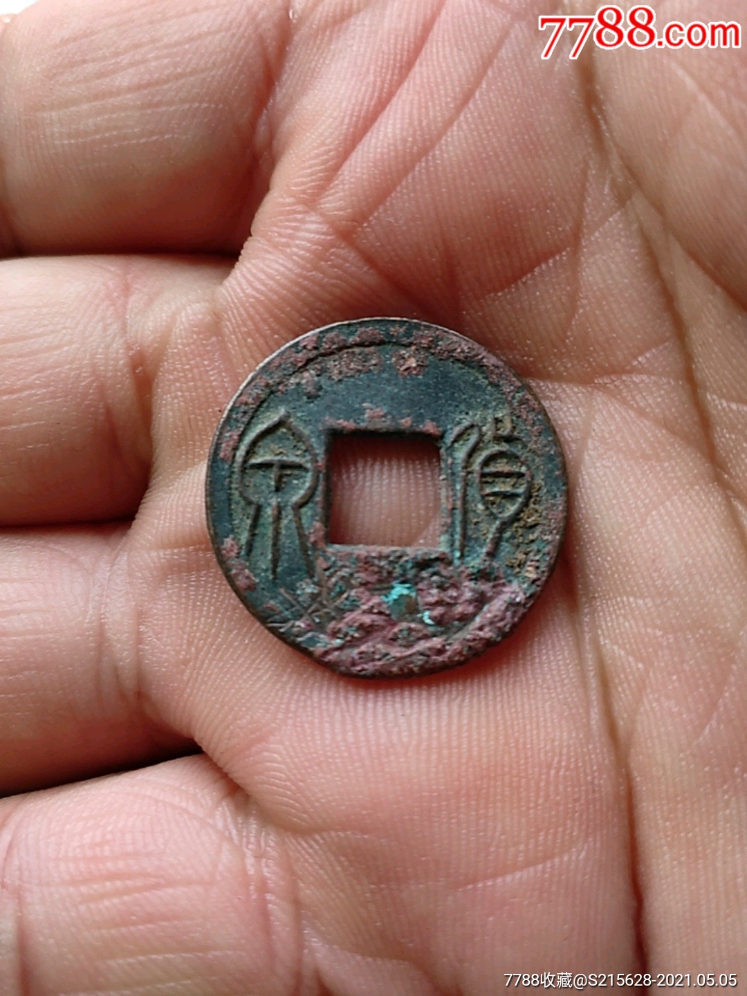 货泉_古币_图片价格_收藏鉴定_7788古币收藏