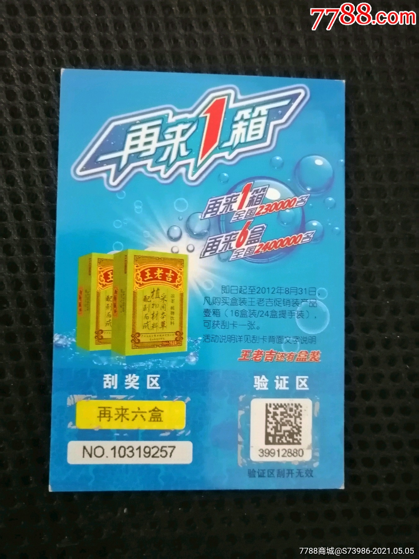 王老吉中奖未兑奖券