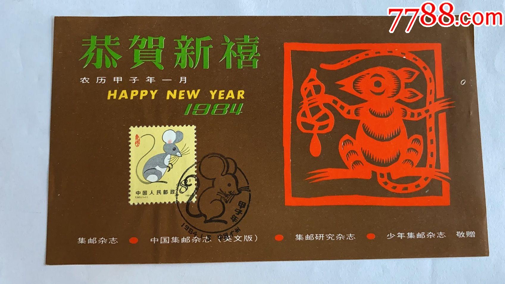 1984甲子鼠年一轮生肖贺年片(《集邮》杂志)