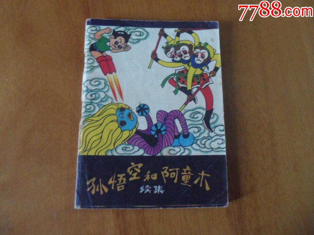 孙悟空和阿童木(续集)