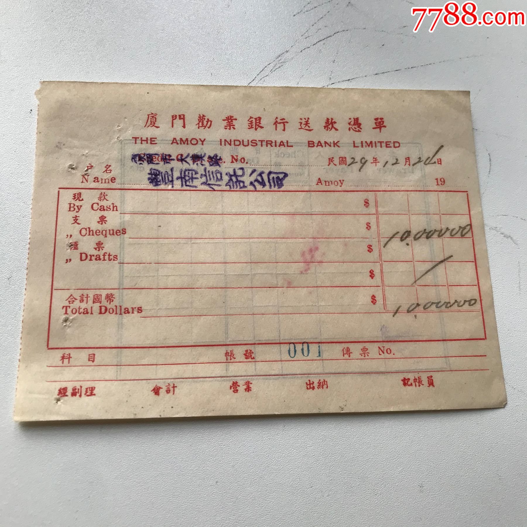 厦门劝业银行送款单-其他单据/函/表-7788商城