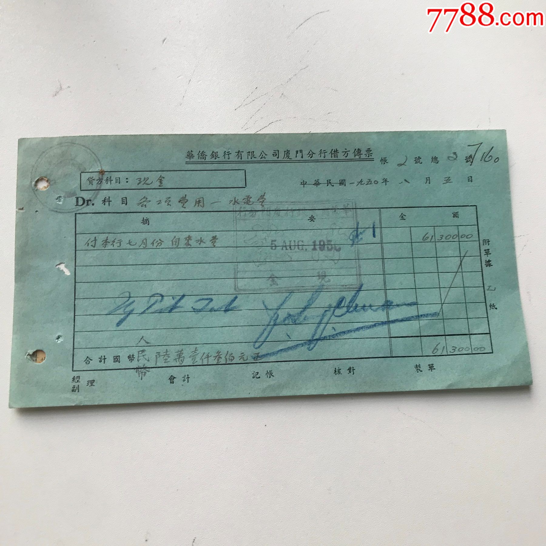 厦门华侨银行厦门分行借方传票