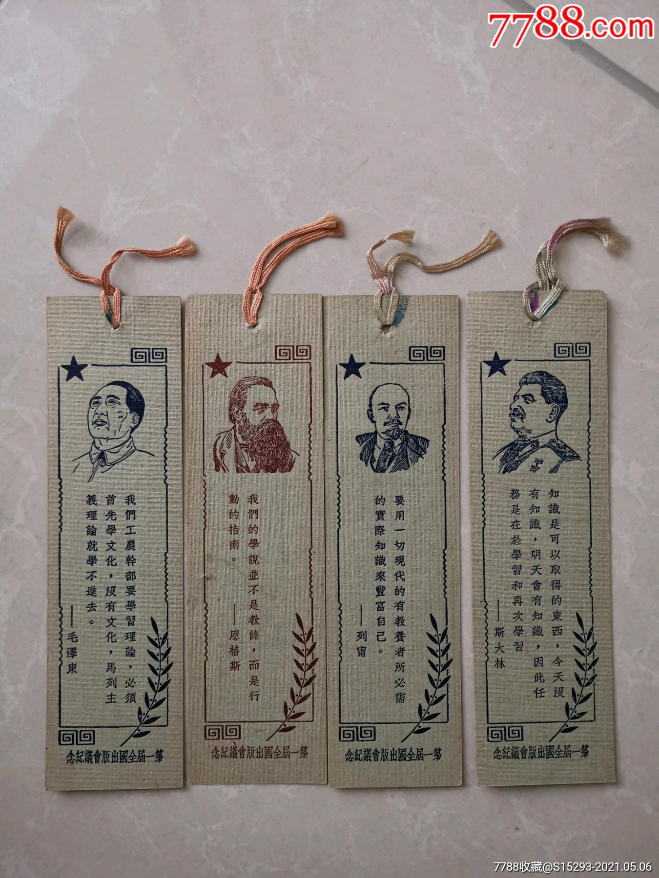 带伟人画像的第一届全国出版会议纪念书签四枚不同一起拍