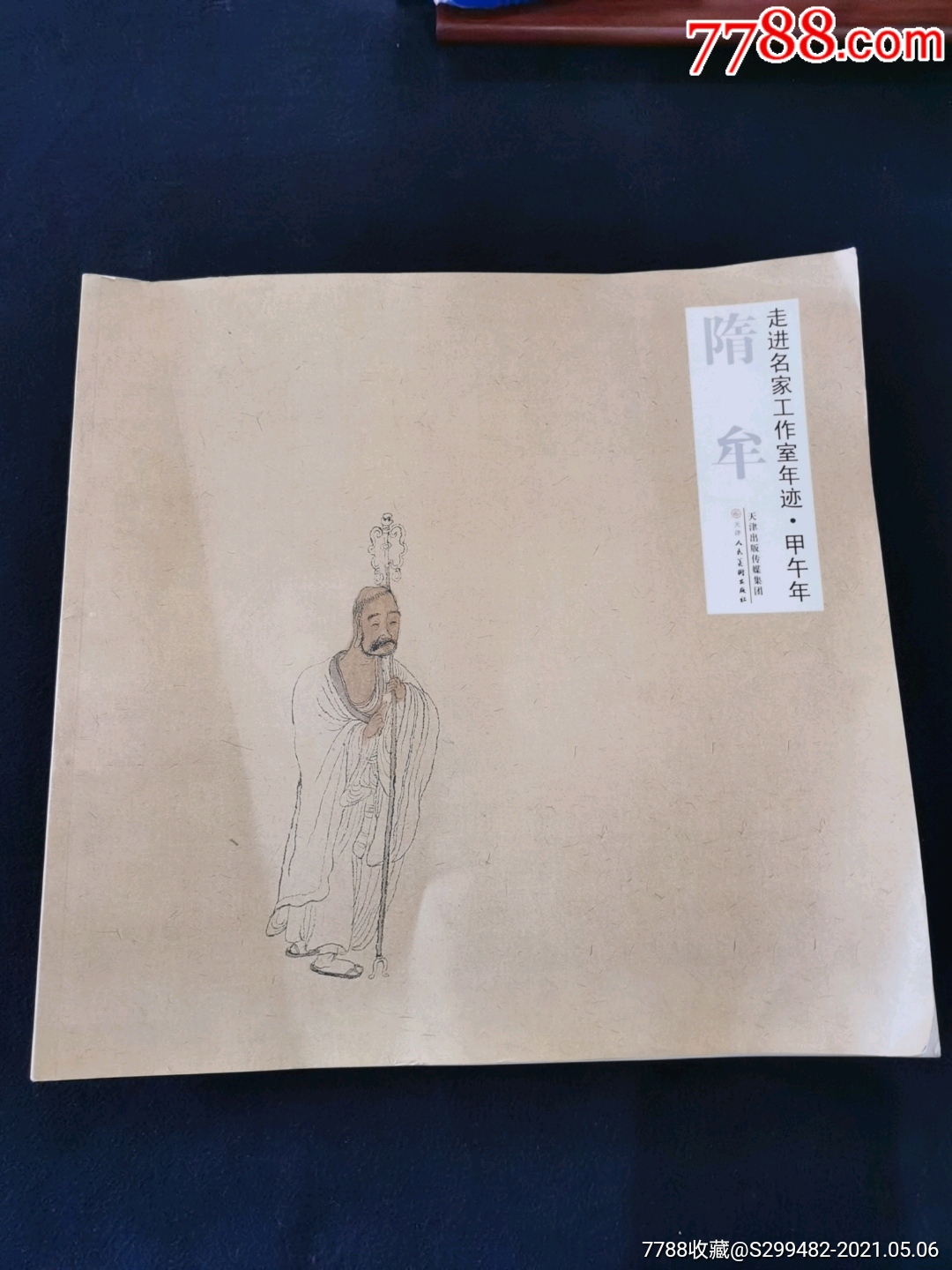 隋牟走进名家工作室年迹甲午年