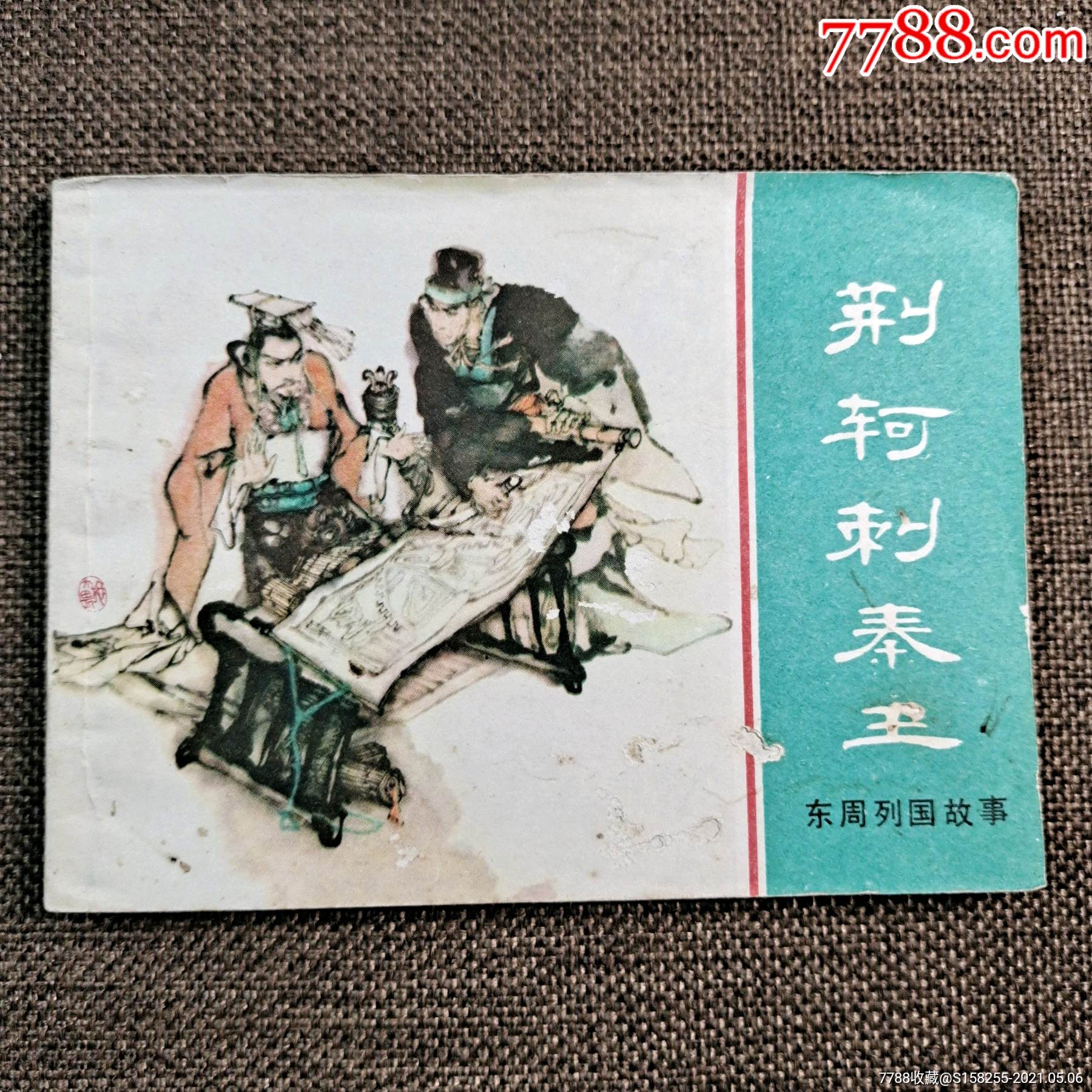 荆轲刺秦王_连环画/小人书_第1张_7788小人书