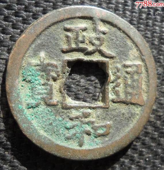 花穿政和通宝2.5厘米