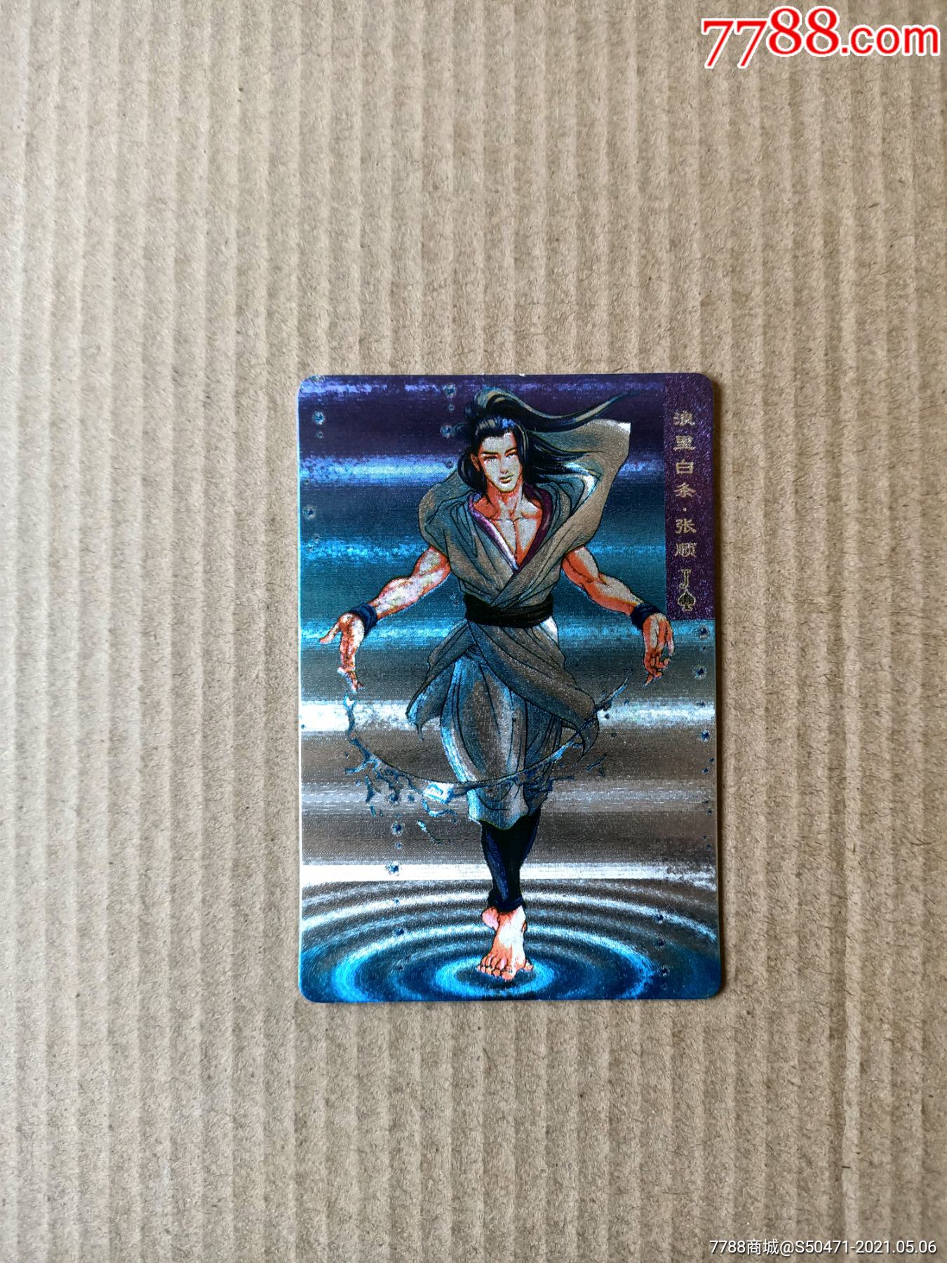 水浒硬奖闪卡张顺