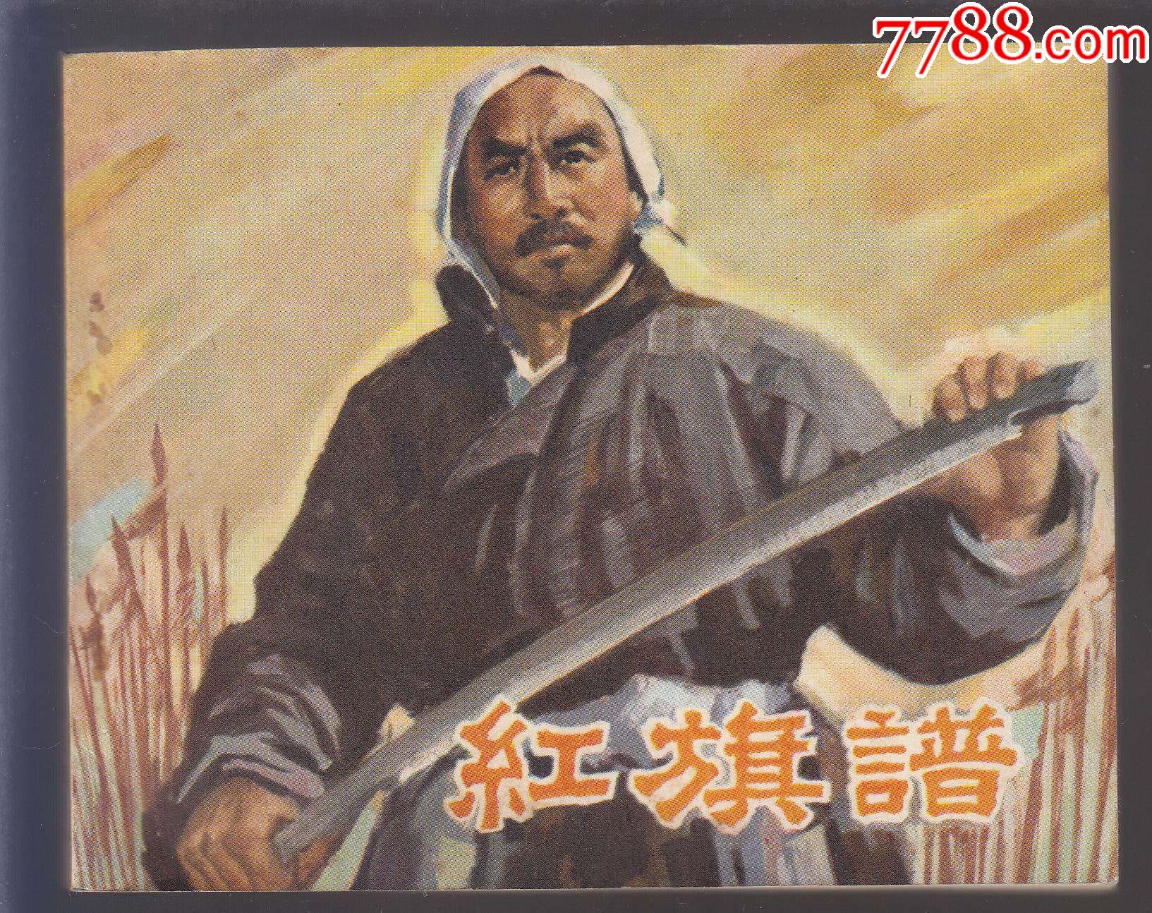 首页 拍卖 连环画/小人书 >> 红旗谱,连环画/小人书【风荷斋】